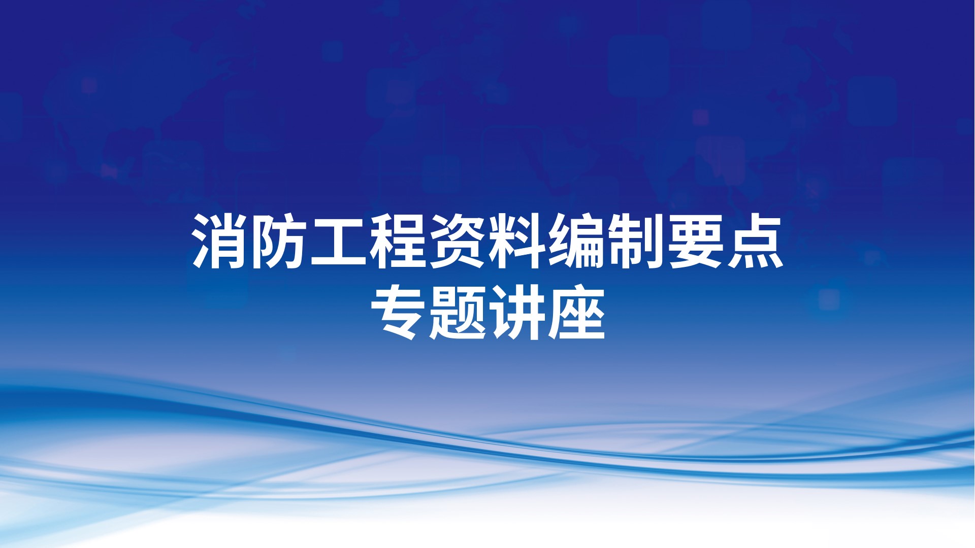 消防工程资料编制要点专题讲座