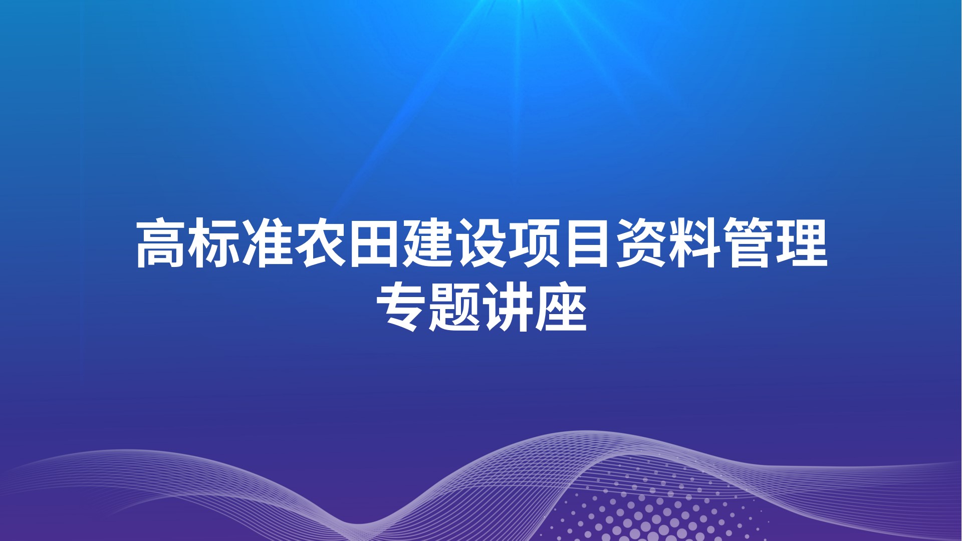 《高标准农田建设项目资料管理》专题讲座