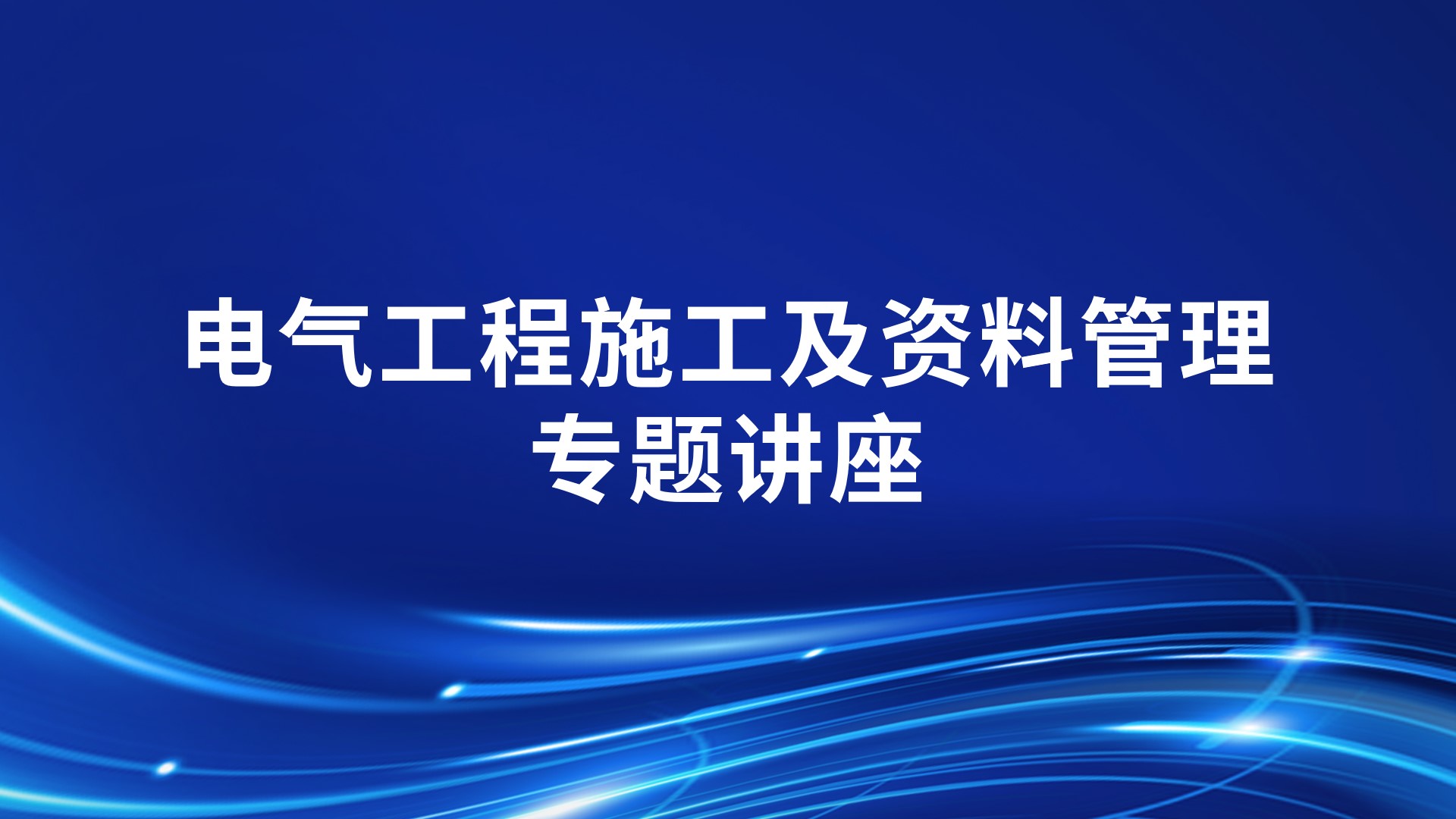 电气工程施工及资料管理专题讲座