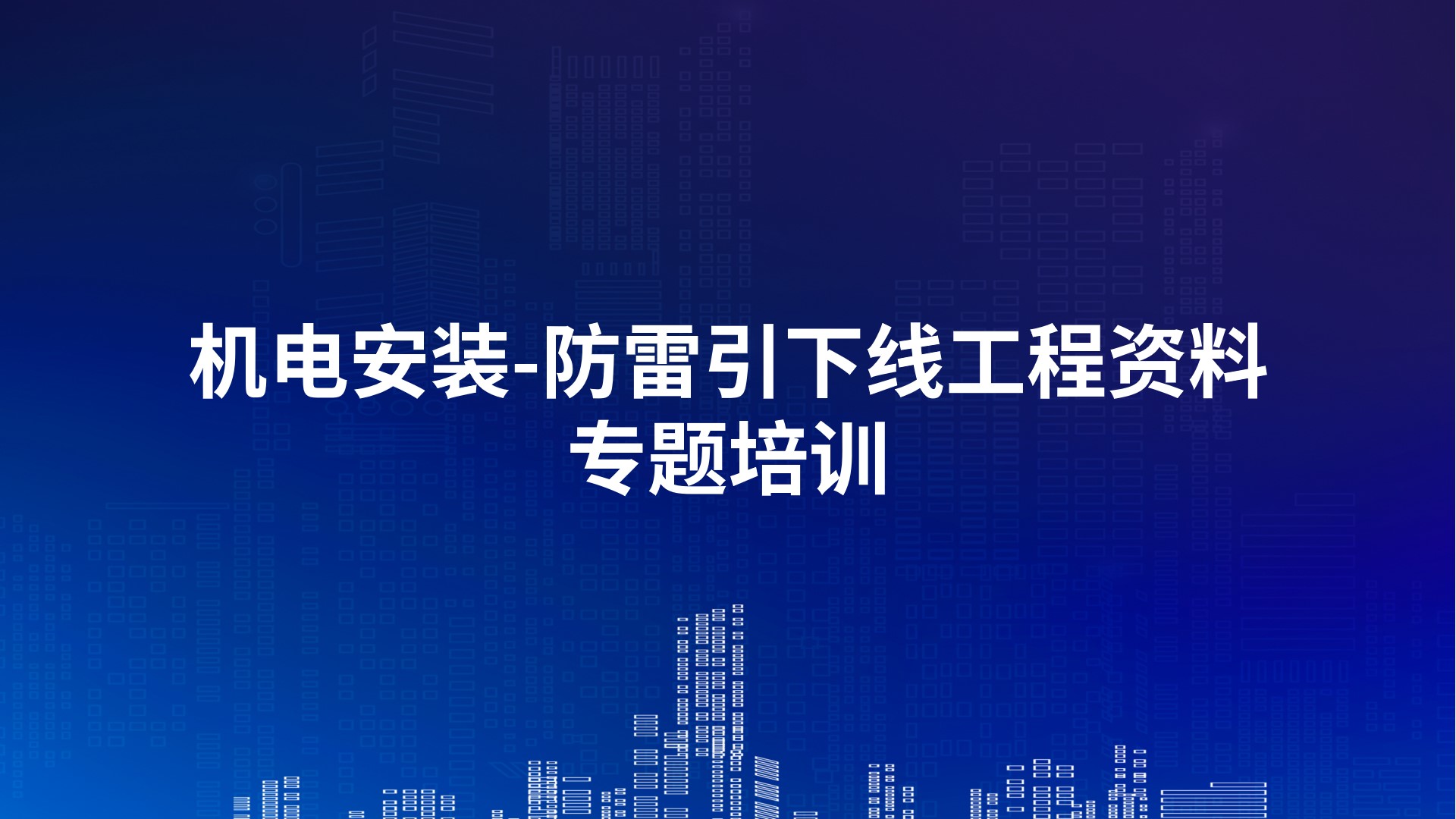 机电安装-防雷引下线工程资料专题培训