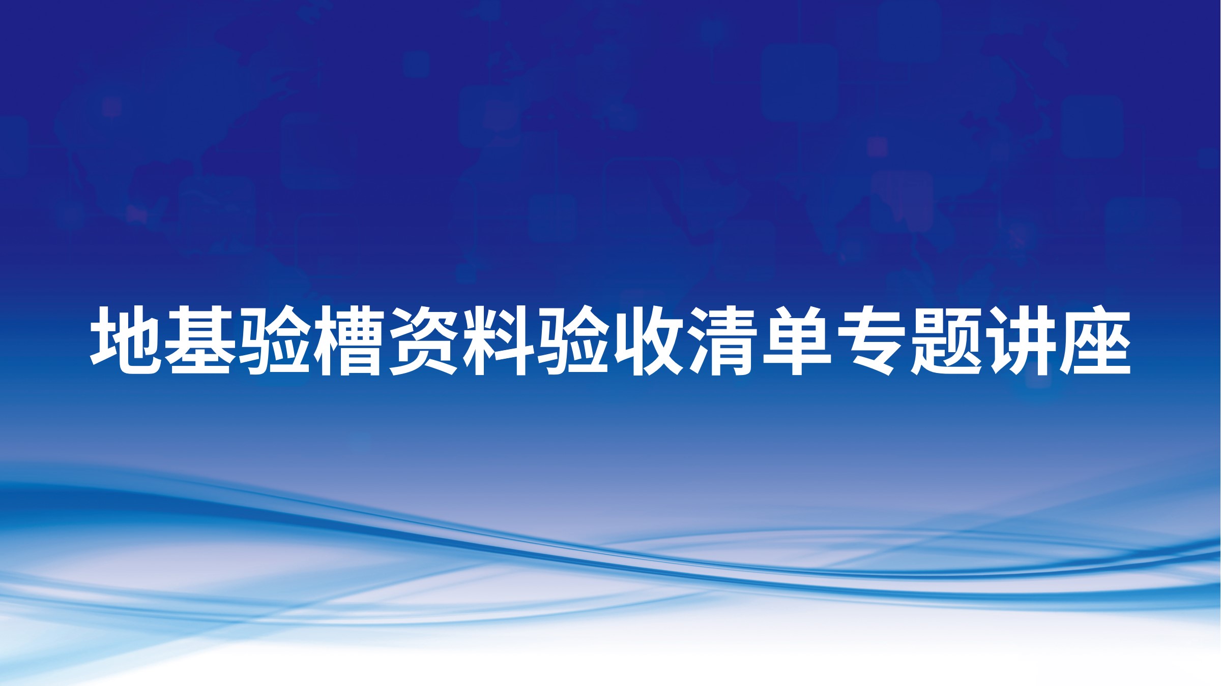 地基验槽资料验收清单专题讲座