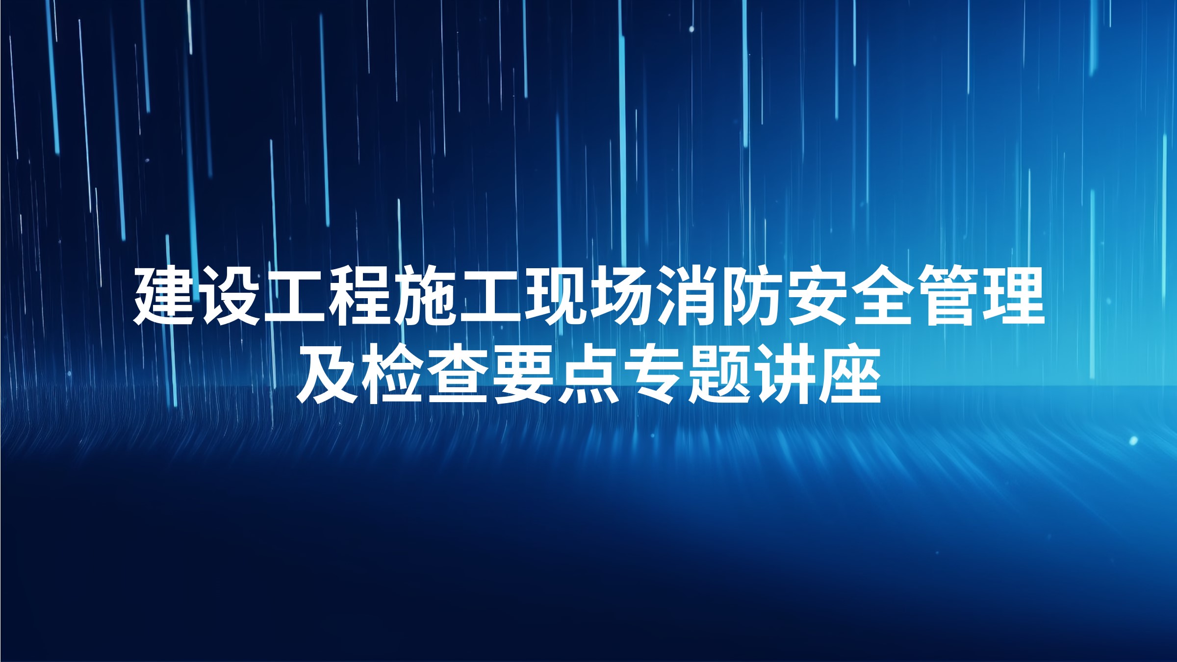 建设工程施工现场消防安全管理及检查要点专题讲座