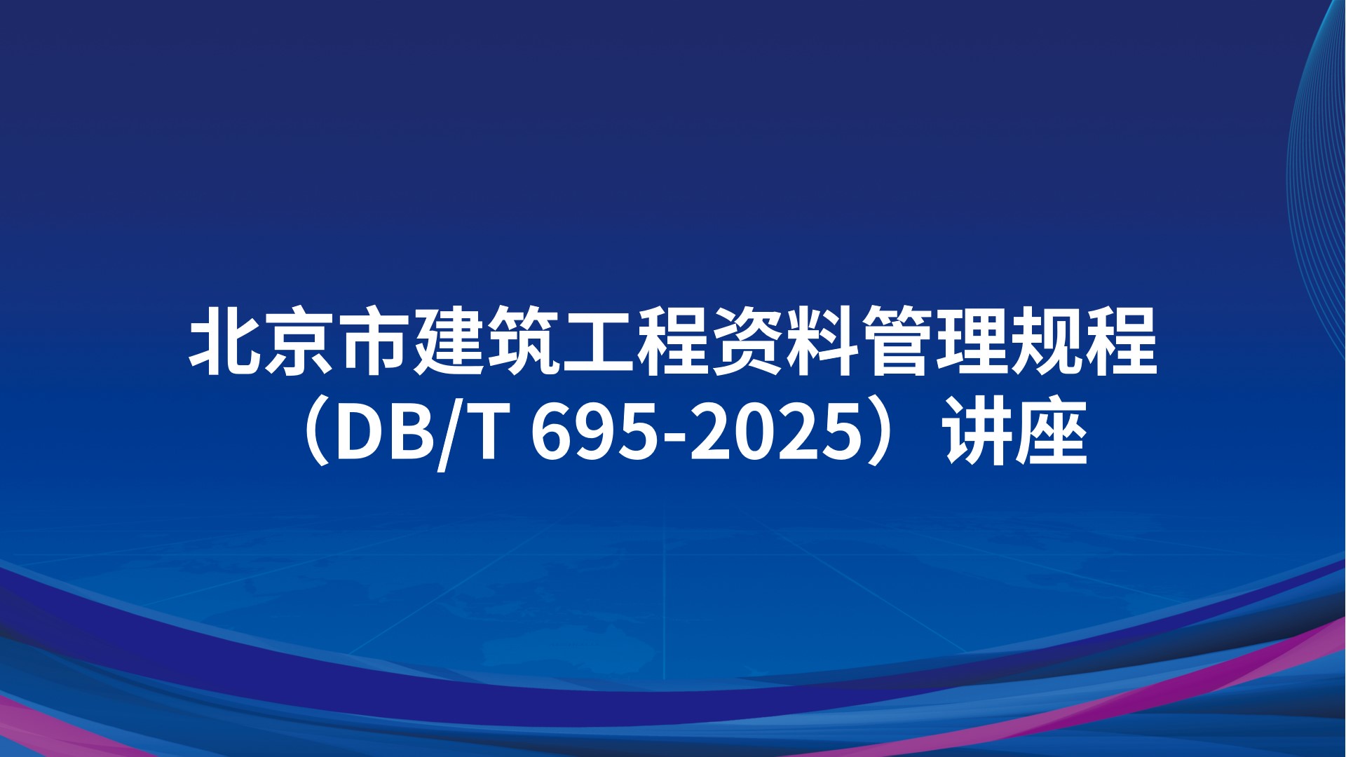 北京市《建筑工程资料管理规程》(DB/T 695-2025)讲座