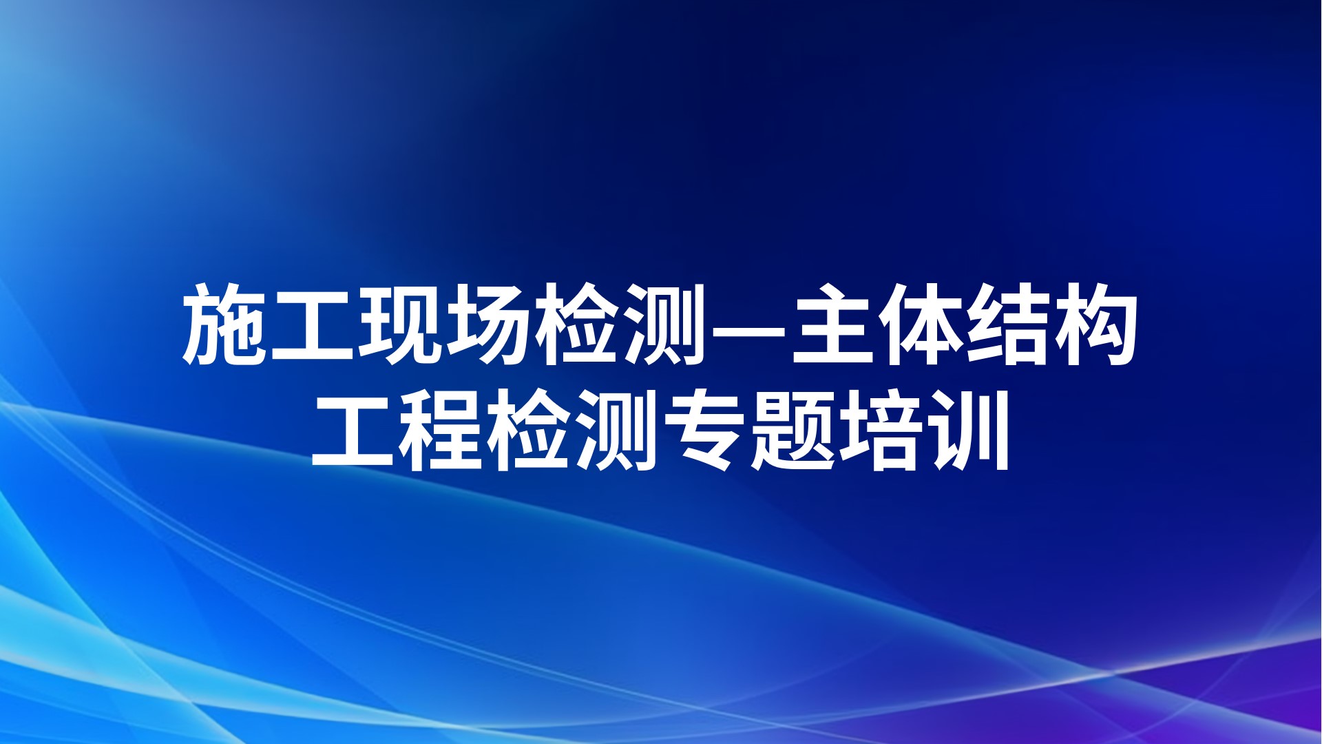《施工现场检测—主体结构工程检测》专题培训