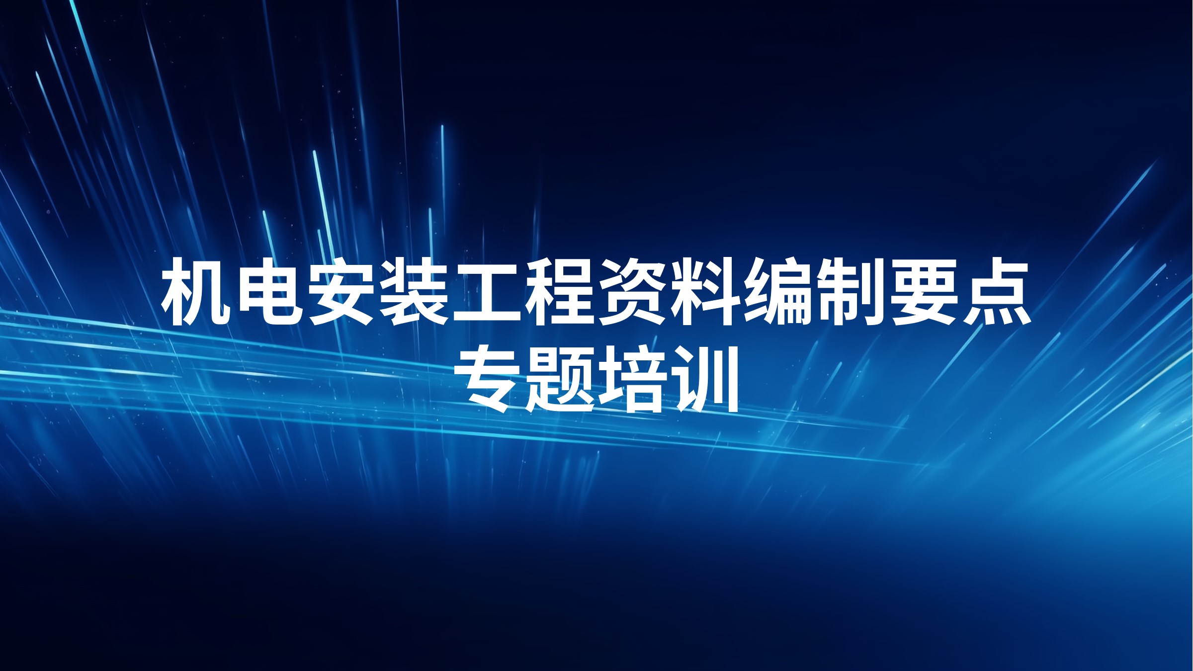 《机电安装工程资料编制要点》专题培训