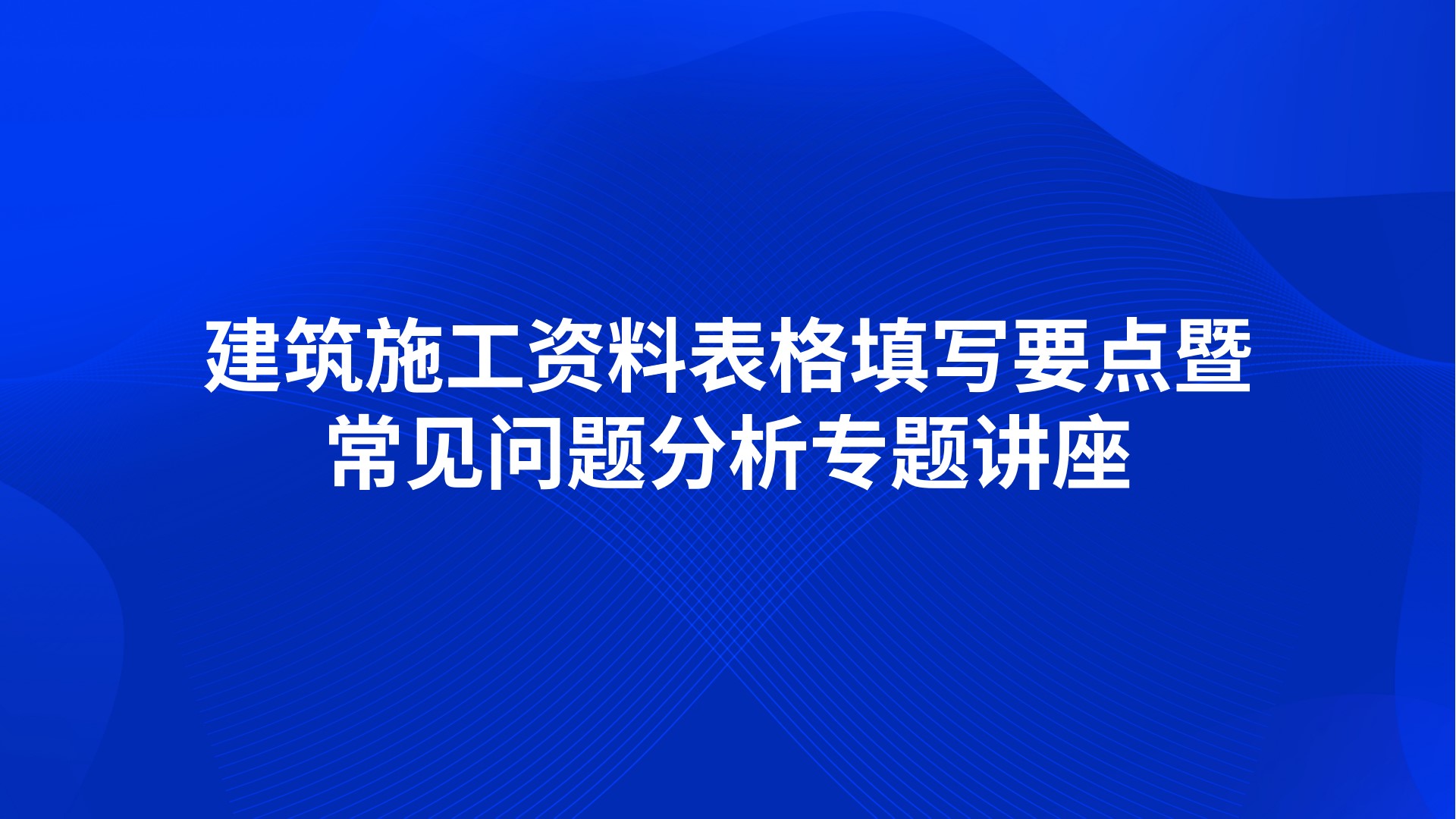 《建筑施工资料表格填写要点暨常见问题分析》专题讲座