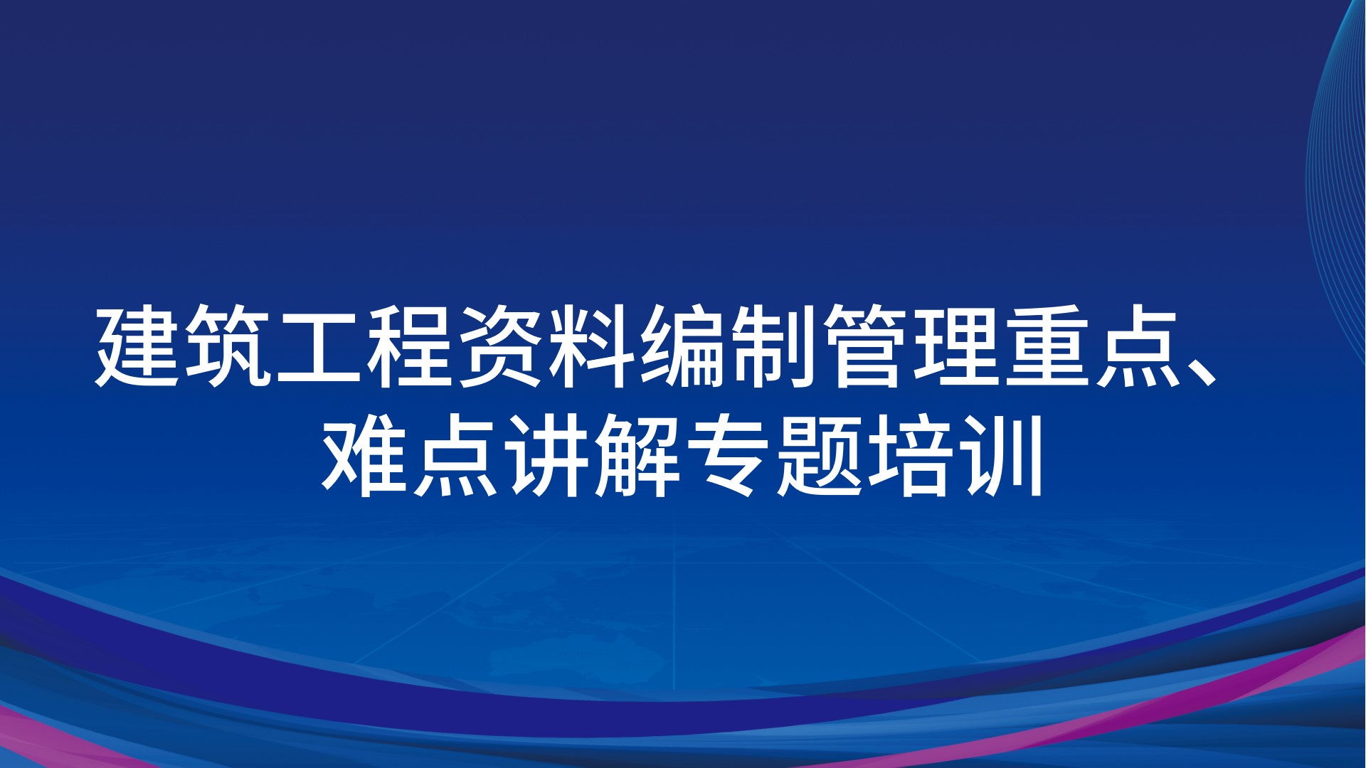 《建筑工程资料编制管理重点、难点讲解》专题培训