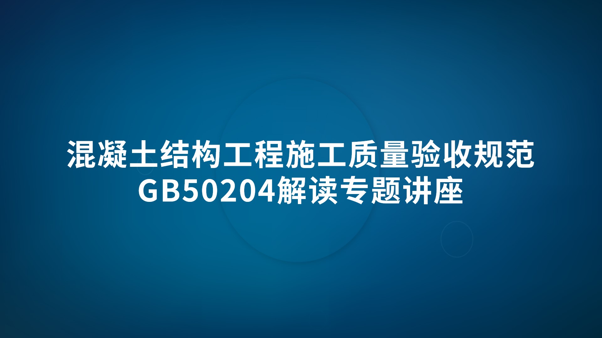 混凝土结构工程施工质量验收规范GB50204解读专题讲座