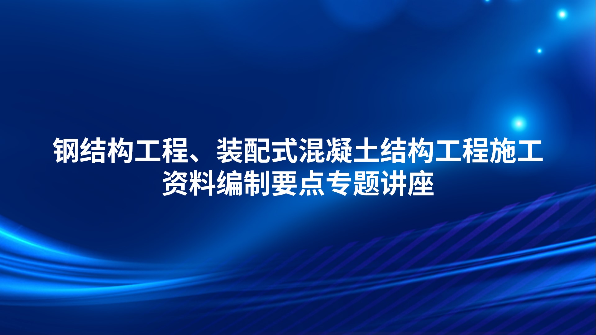 《钢结构工程、装配式混凝土结构工程施工资料编制要点》专题讲座