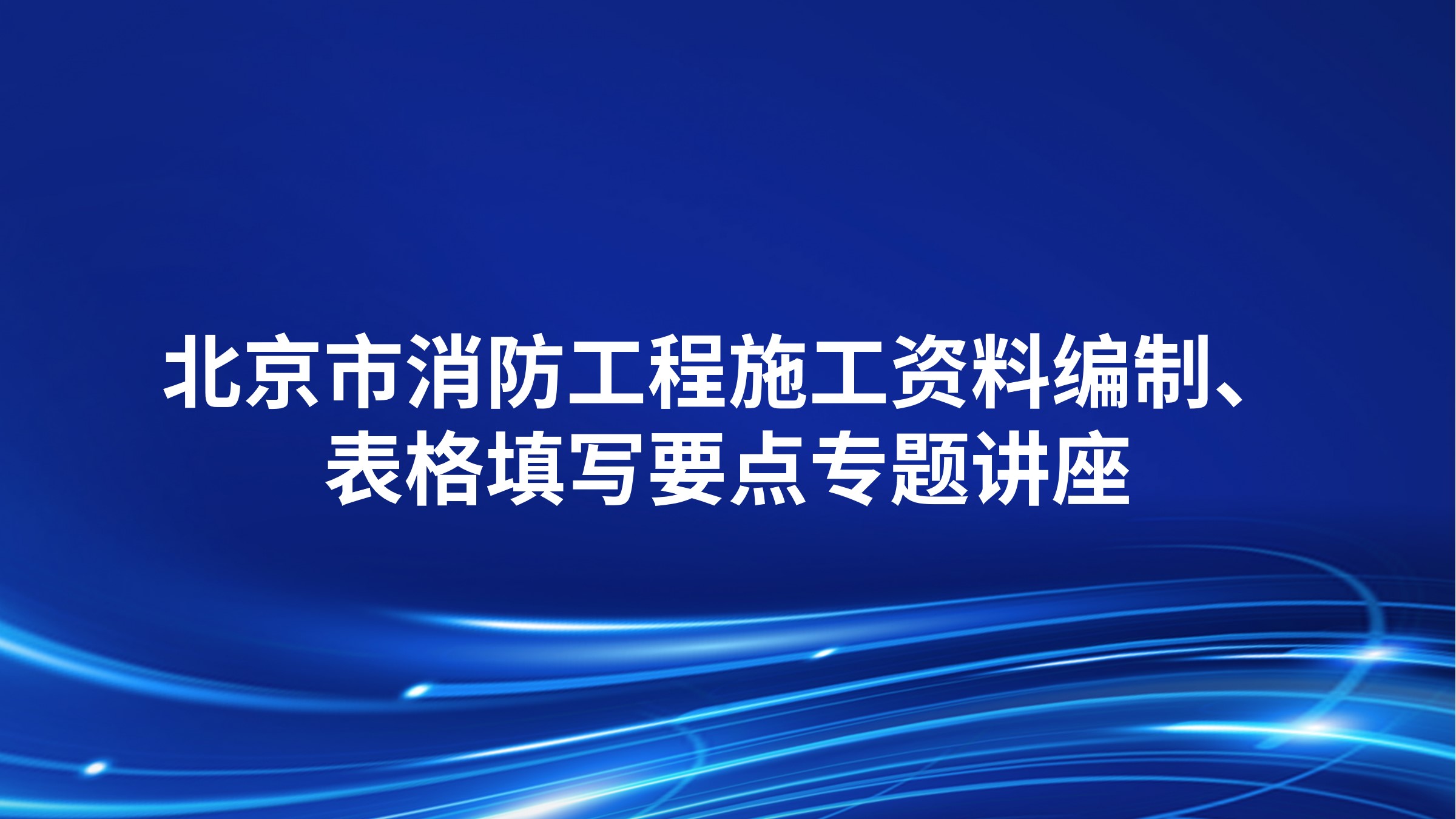 《北京市消防工程施工资料编制、表格填写要点》专题讲座