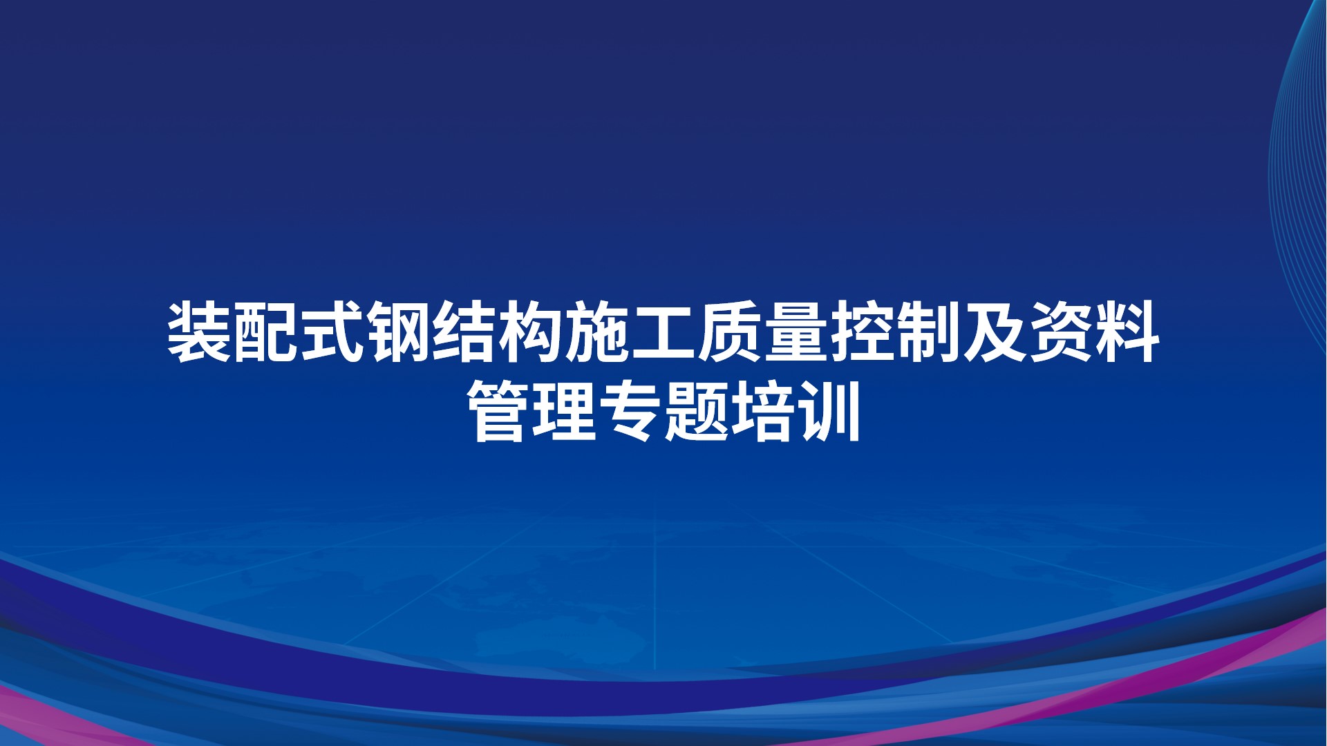 装配式钢结构施工质量控制及资料管理专题培训