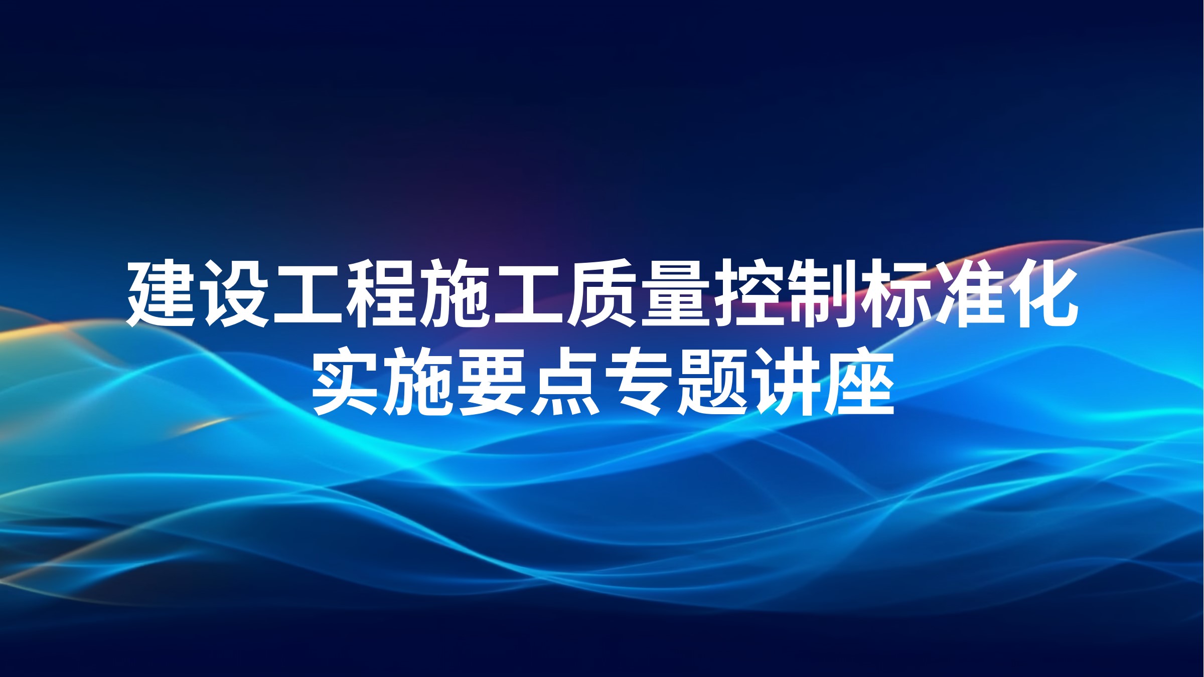 建设工程施工质量控制标准化实施要点专题讲座