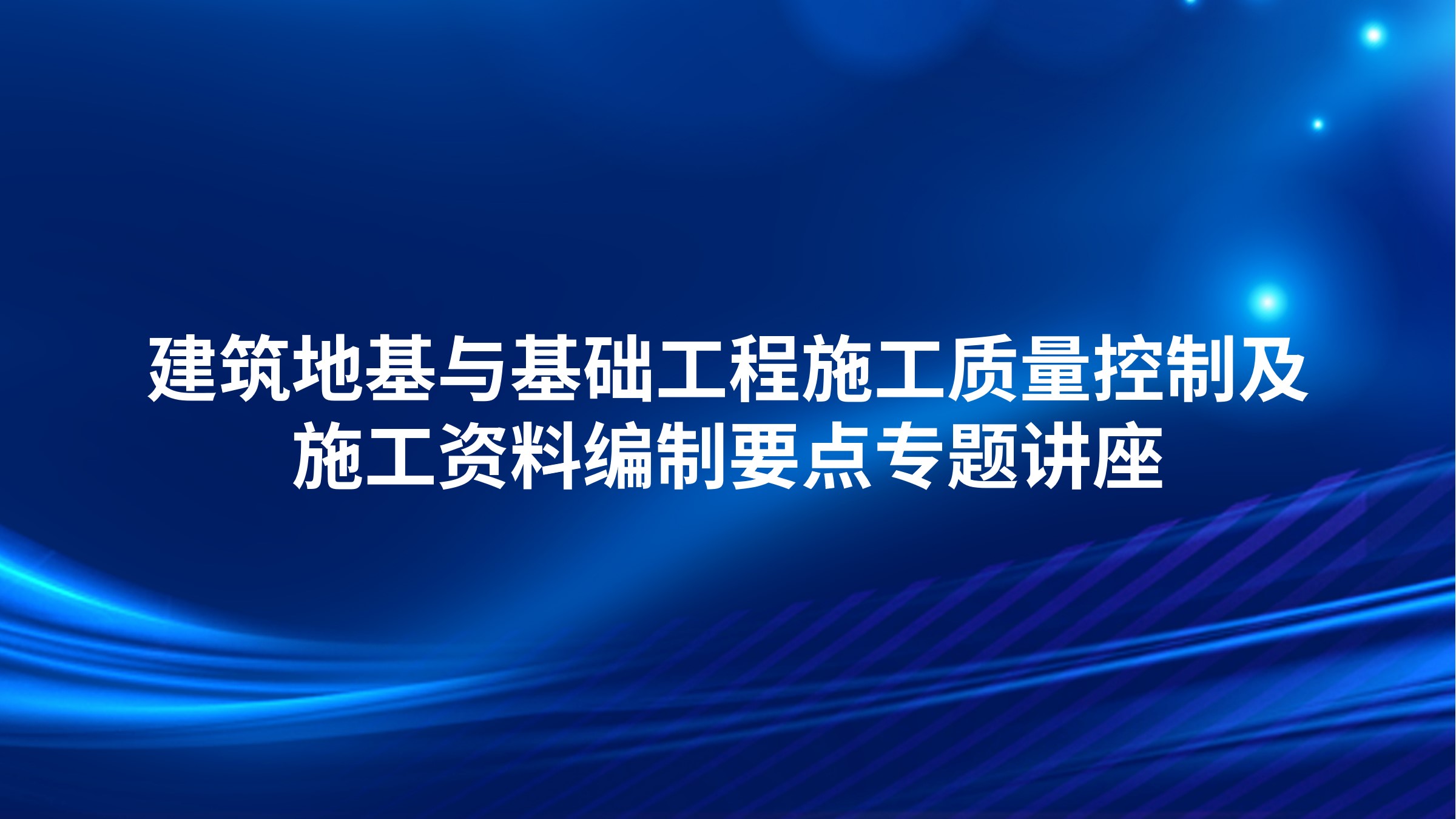 建筑地基与基础工程施工质量控制及施工资料编制要点专题讲座