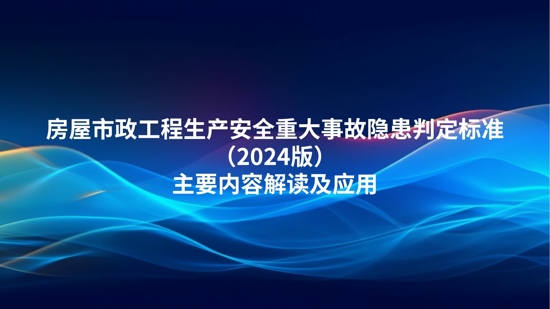 房屋市政工程生产安全重大事故隐患判定标准（2024版）主要内容解读及应用
