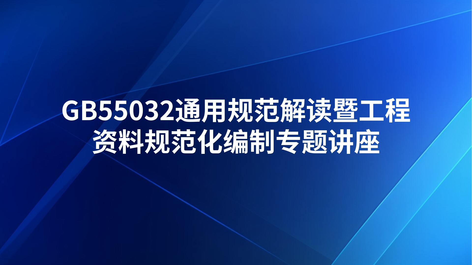 《GB55032通用规范解读暨工程资料规范化编制》专题讲座