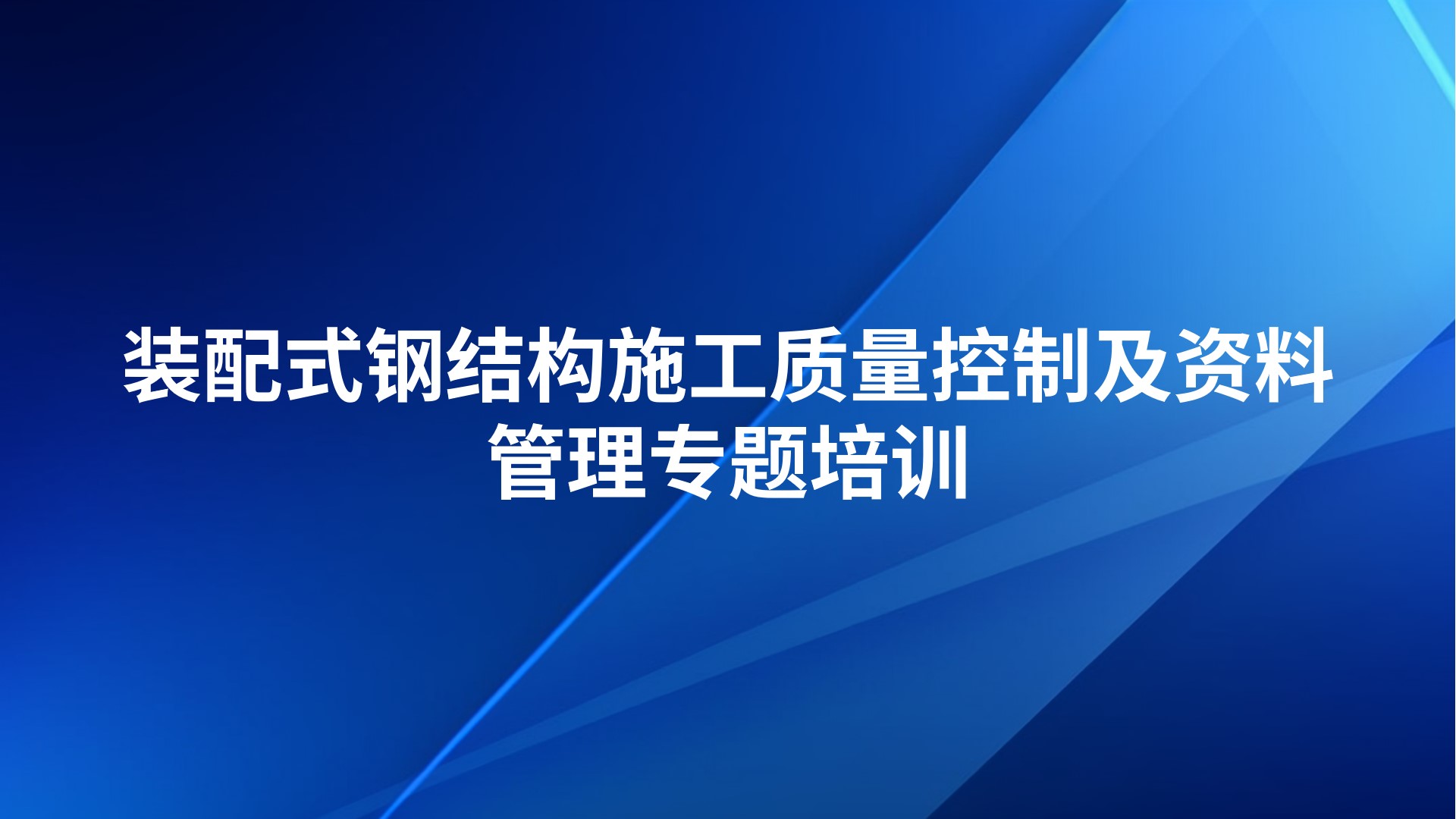 装配式钢结构施工质量控制及资料管理专题培训