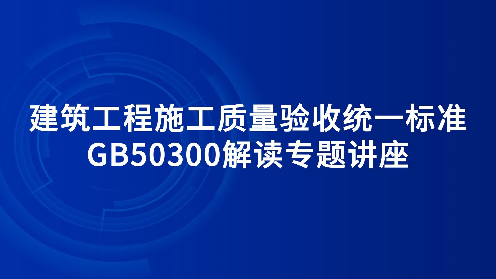 建筑工程施工质量验收统一标准GB50300解读专题讲座