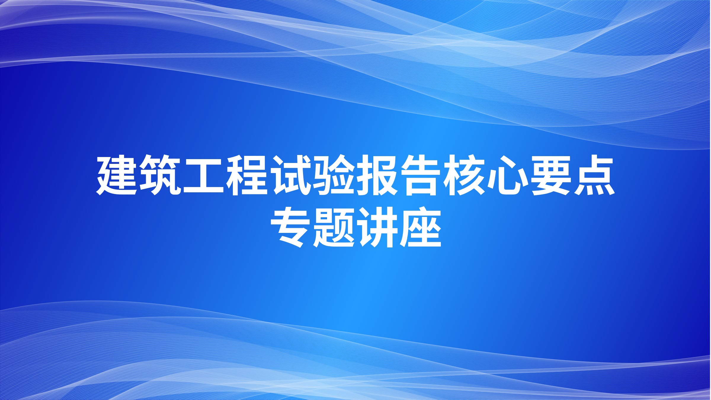 建筑工程试验报告核心要点专题讲座