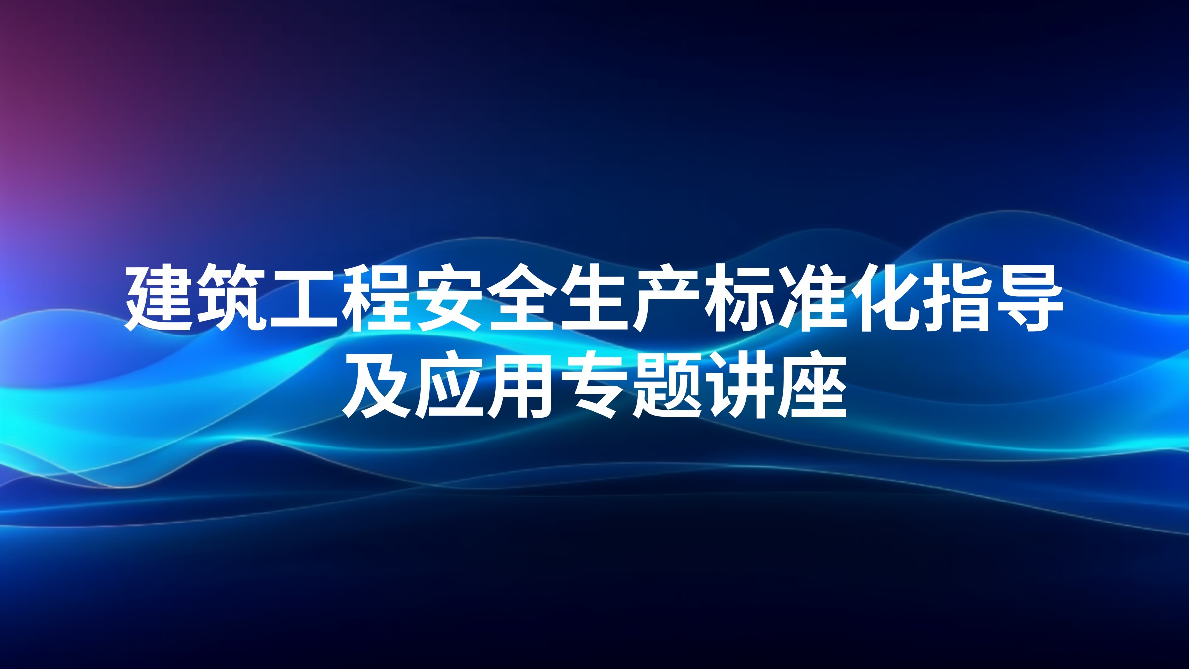 建筑工程安全生产标准化指导及应用专题讲座