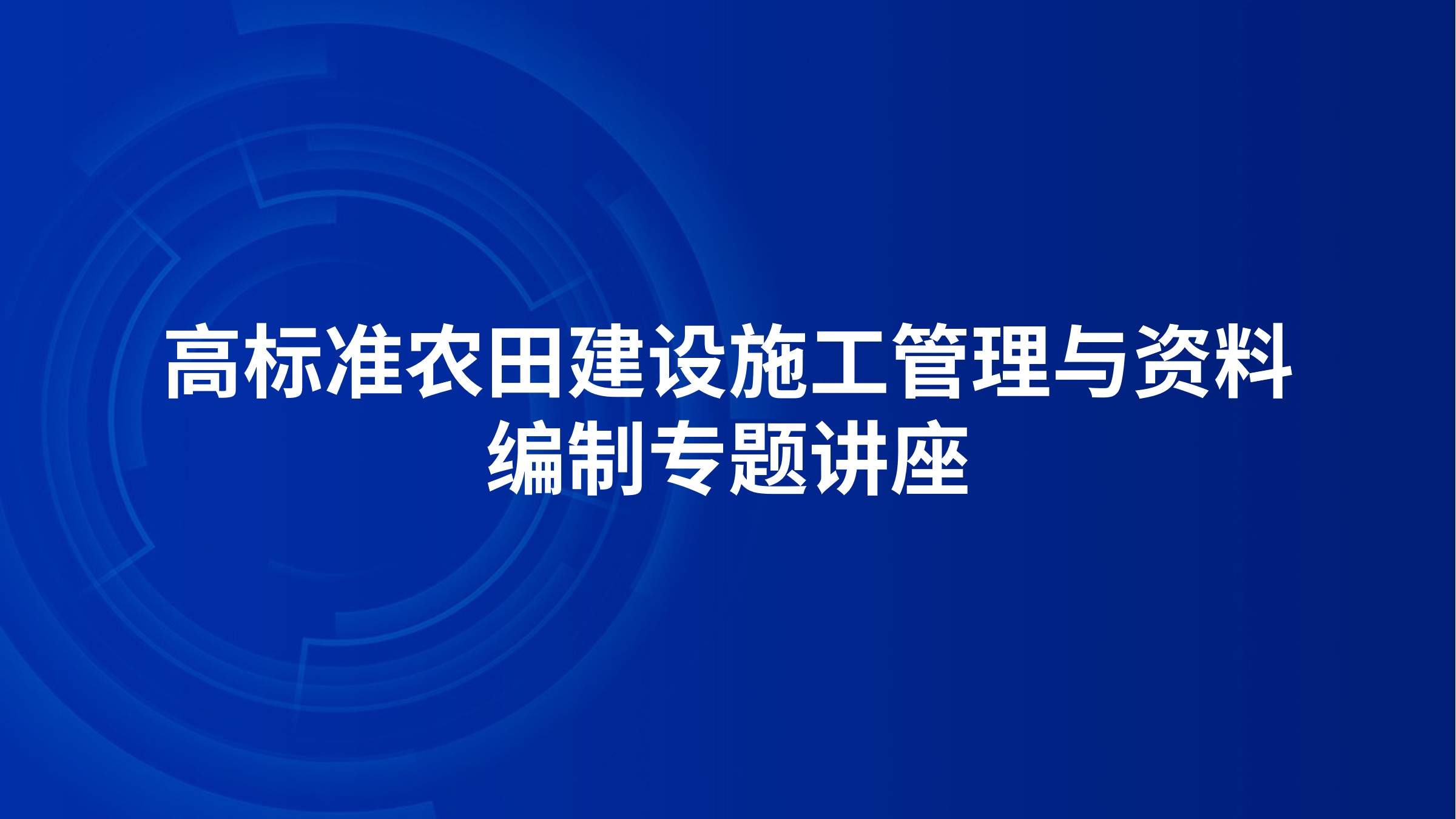 高标准农田建设施工管理与资料编制专题讲座