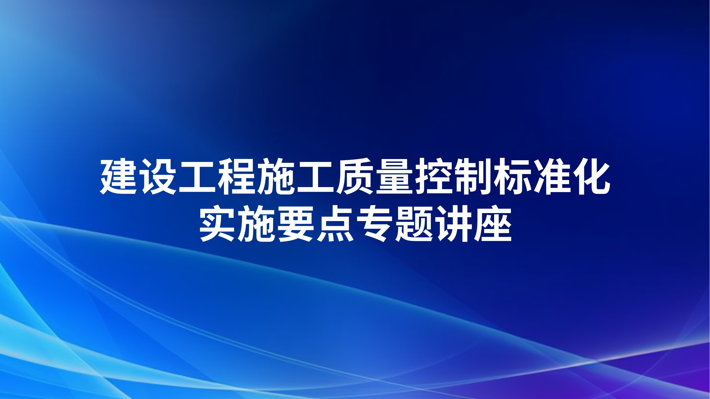 建设工程施工质量控制标准化实施要点专题讲座