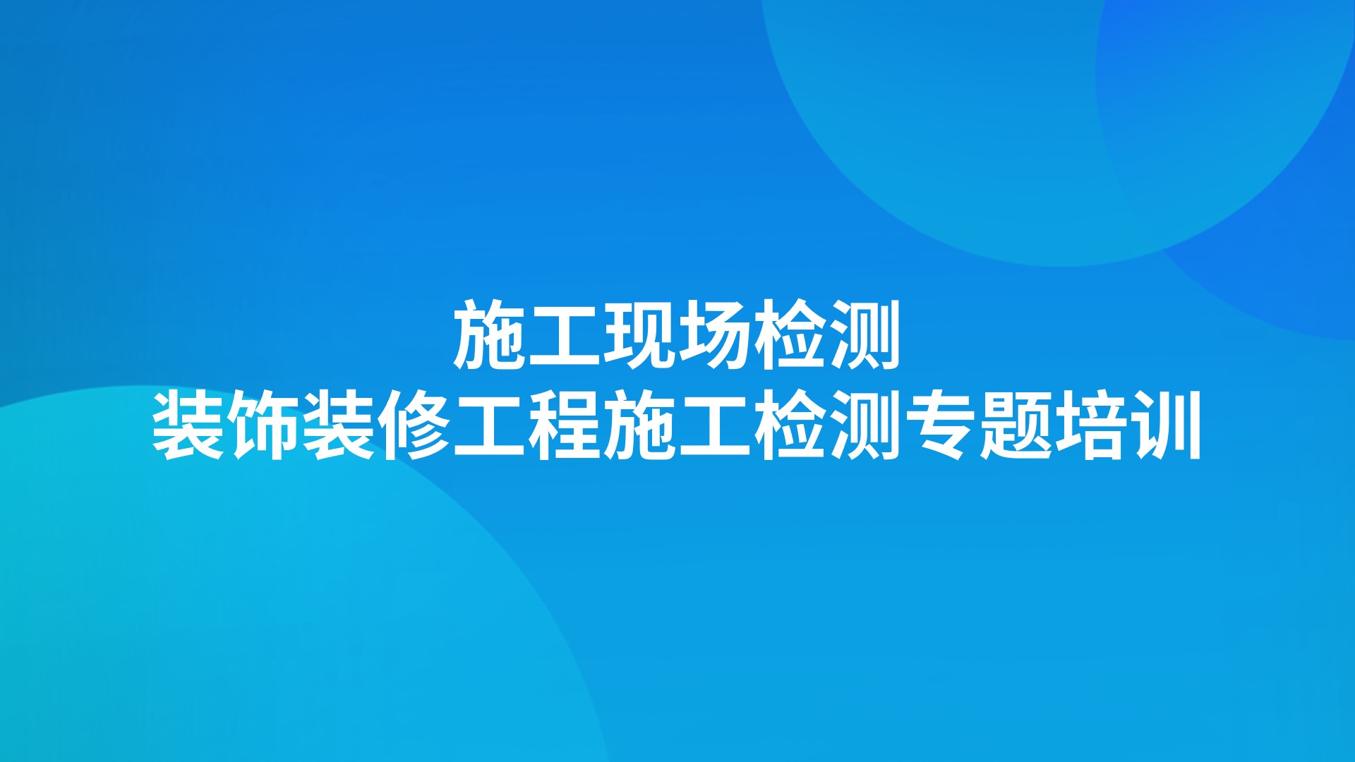 《施工现场检测—装饰装修工程施工检测》专题培训