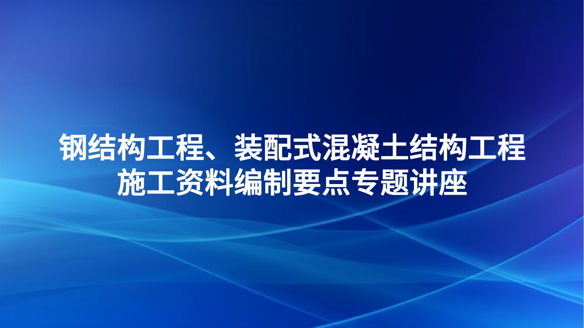 《钢结构工程、装配式混凝土结构工程施工资料编制要点》专题讲座