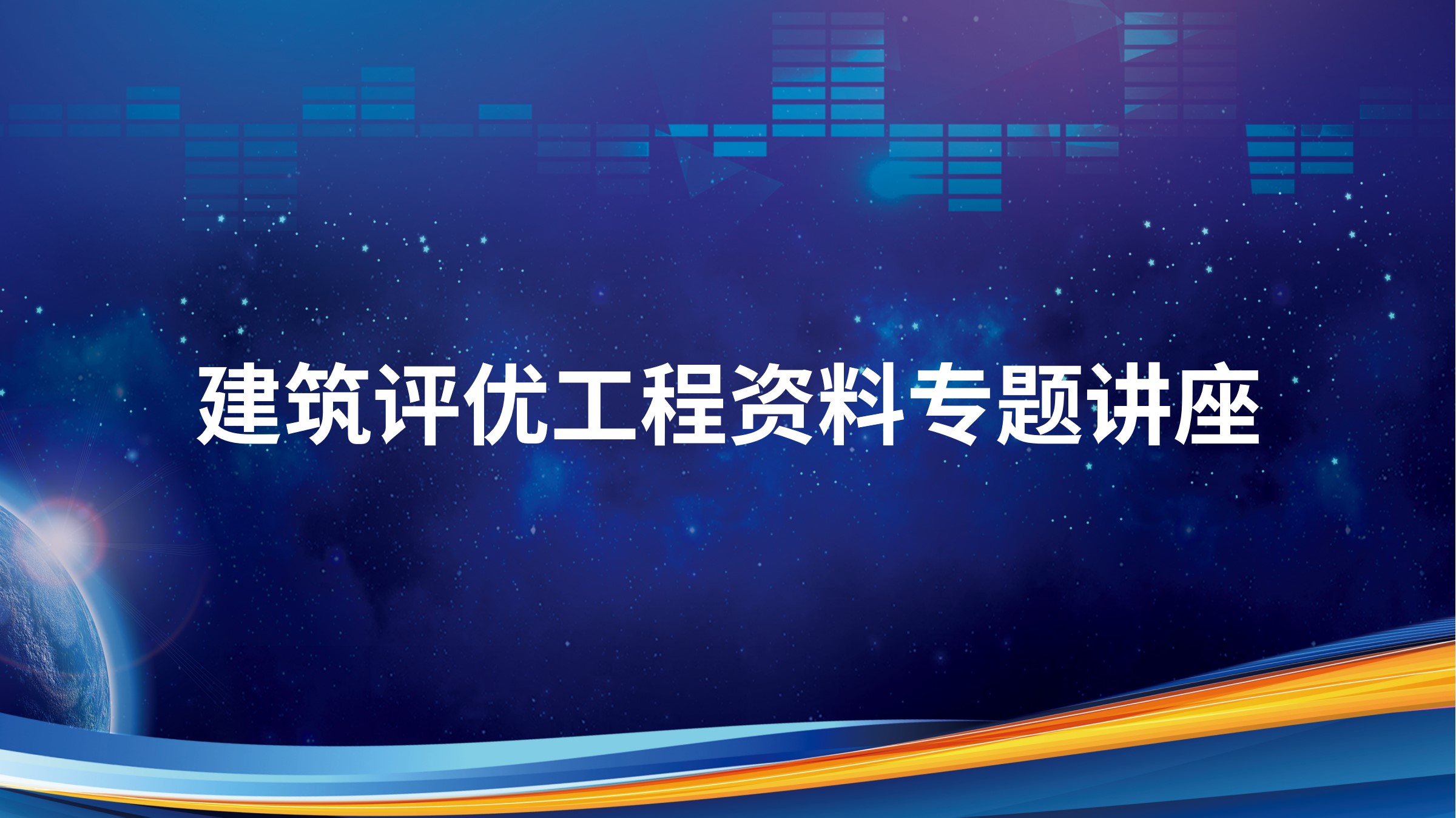 建筑评优工程资料专题讲座