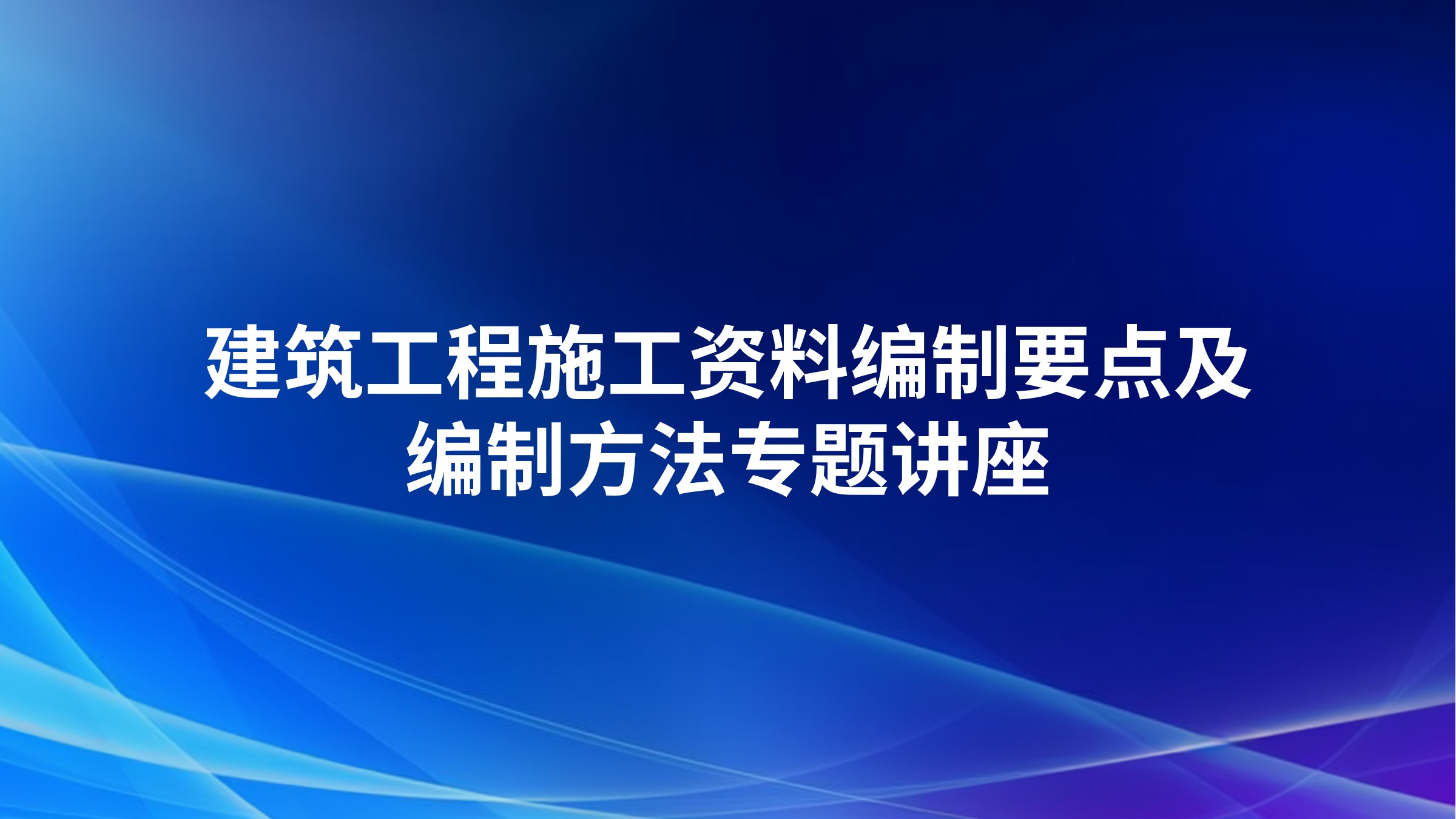 建筑工程施工资料编制要点及编制方法专题讲座