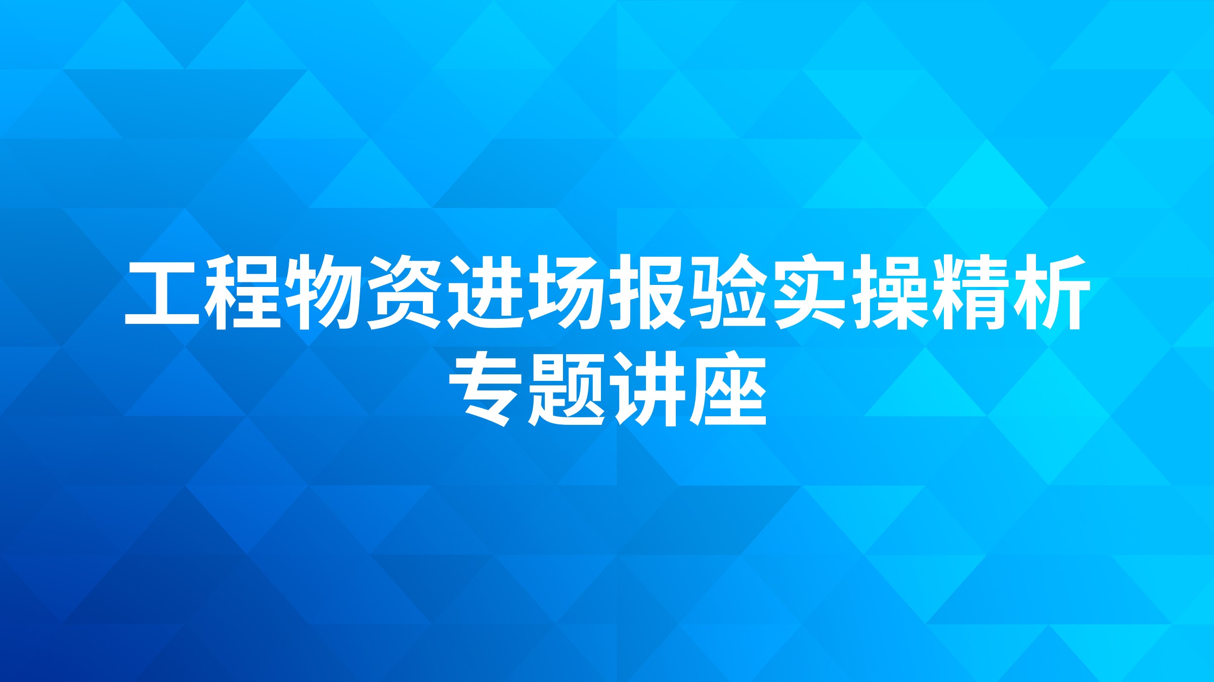 工程物资进场报验实操精析专题讲座
