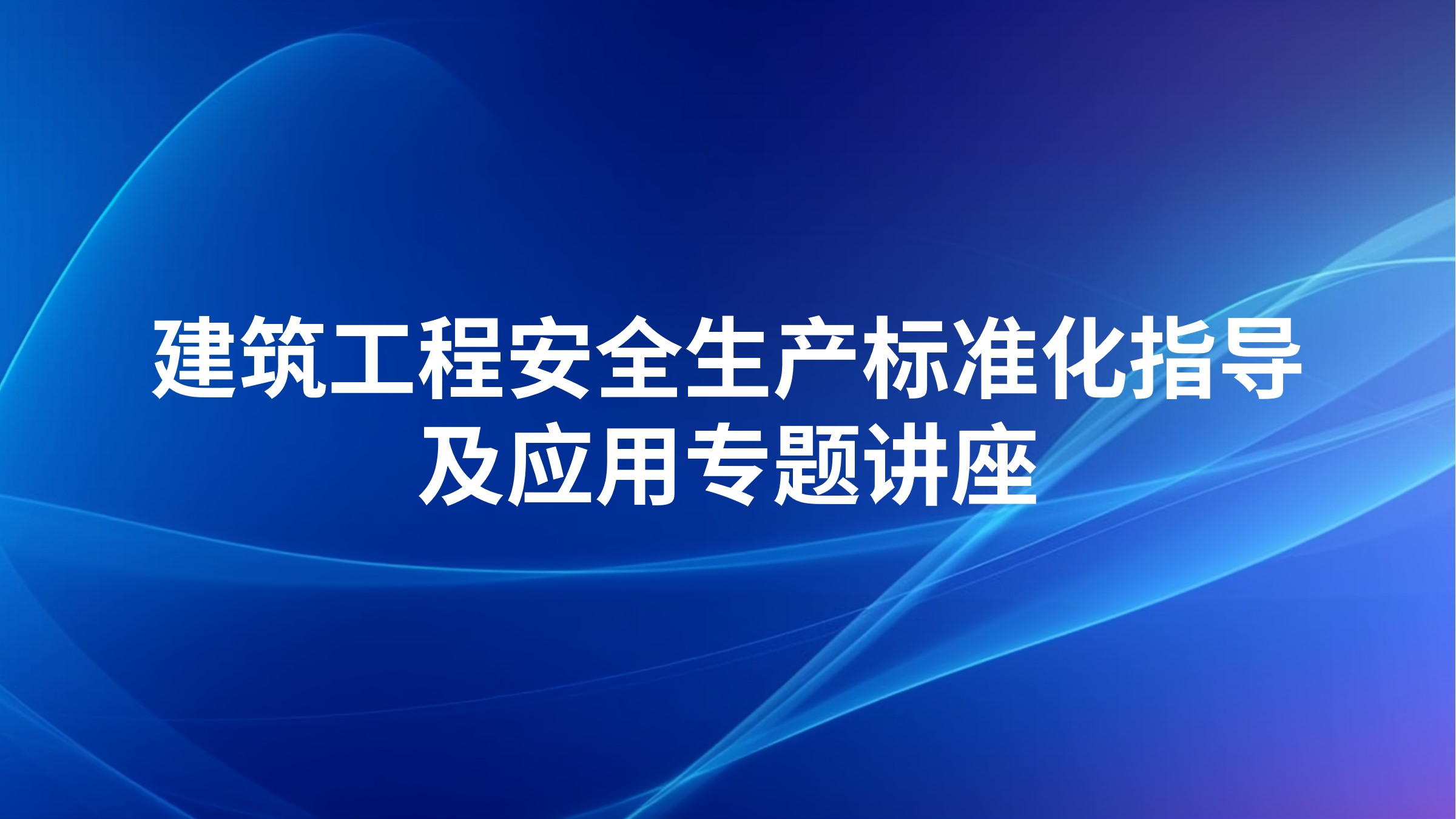建筑工程安全生产标准化指导及应用专题讲座