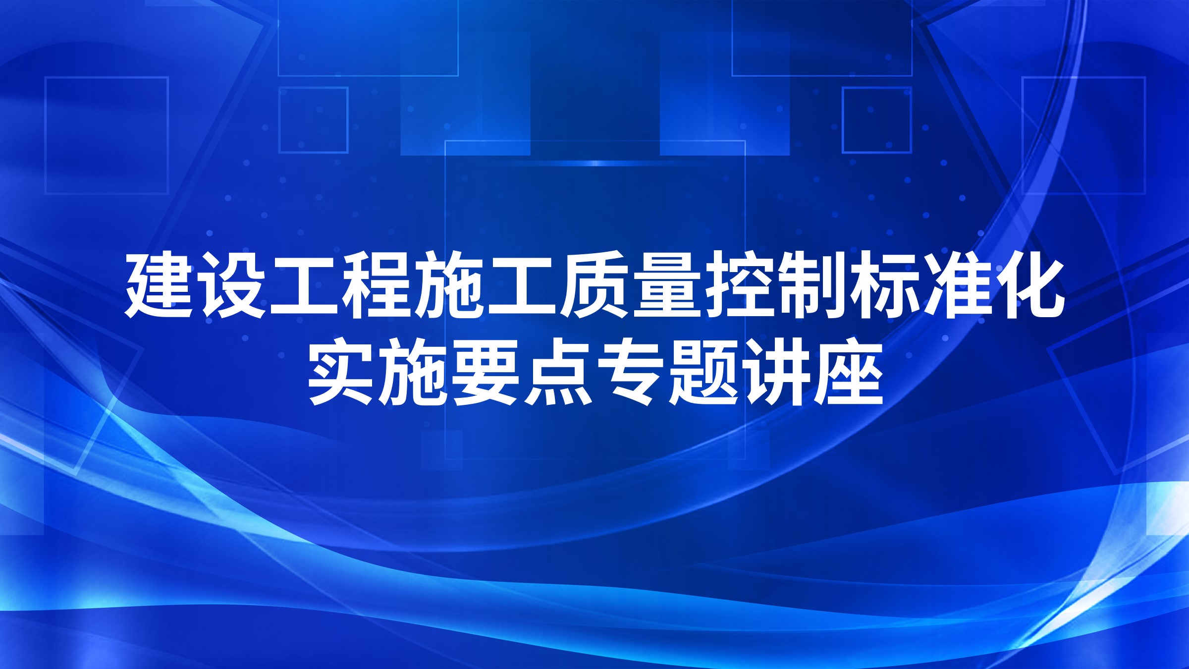 建设工程施工质量控制标准化实施要点专题讲座
