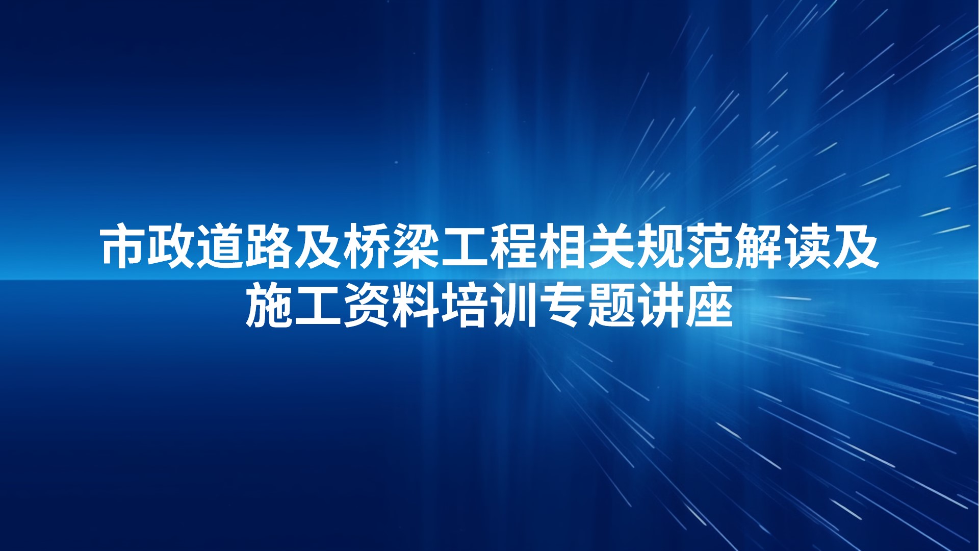 市政道路及桥梁工程相关规范解读及施工资料培训专题讲座