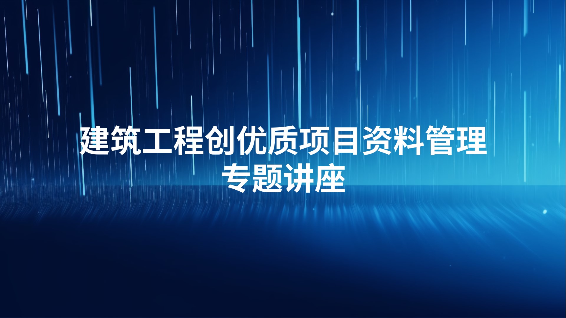 建筑工程创优质项目资料管理专题讲座