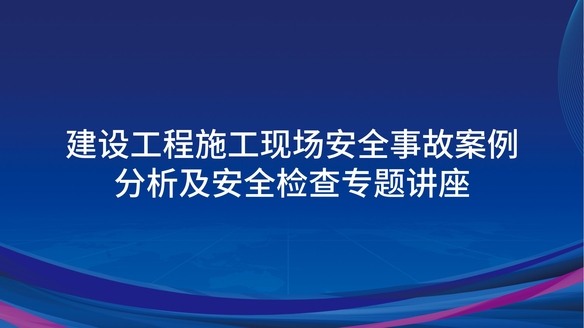 建设工程施工现场安全事故案例分析及安全检查专题讲座