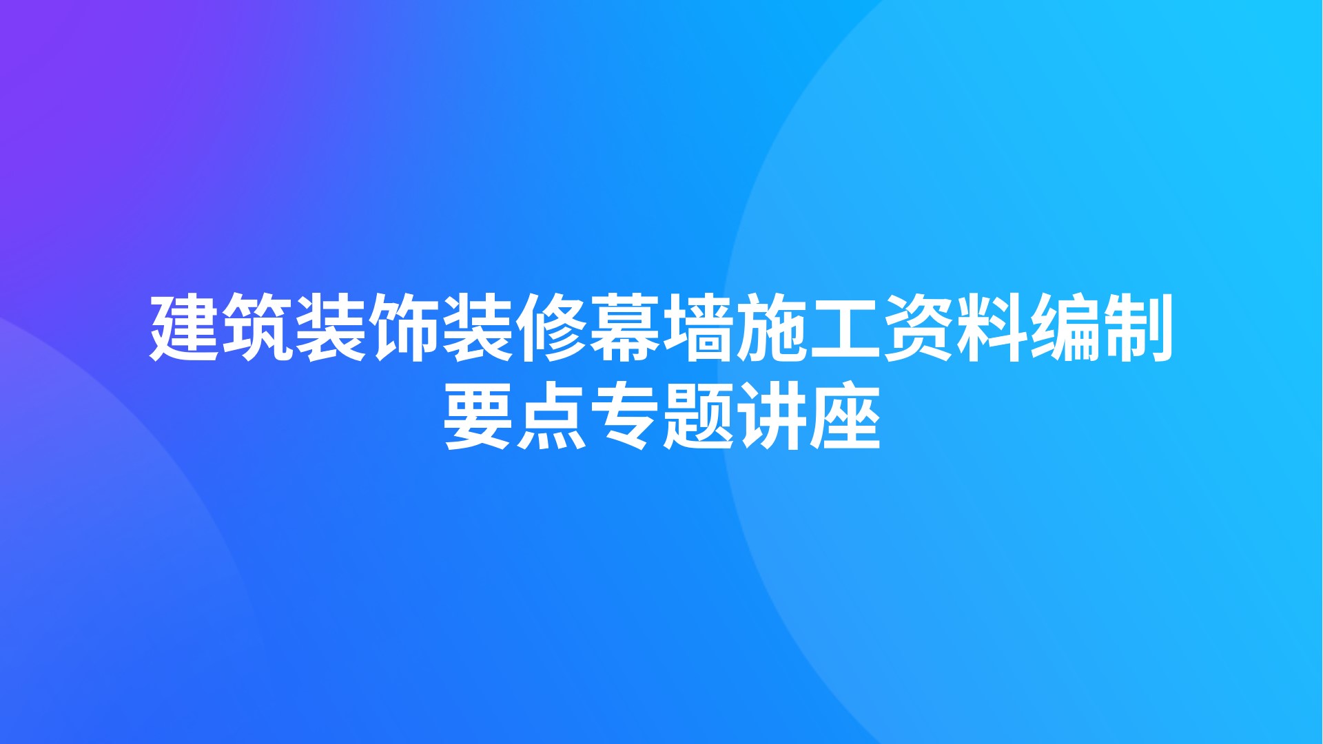 《建筑装饰装修幕墙施工资料编制要点》专题讲座