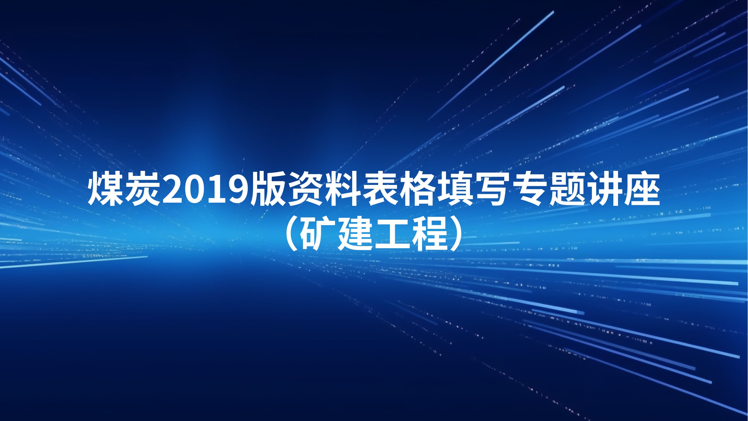 《煤炭2019版资料表格填写专题讲座》（矿建工程）