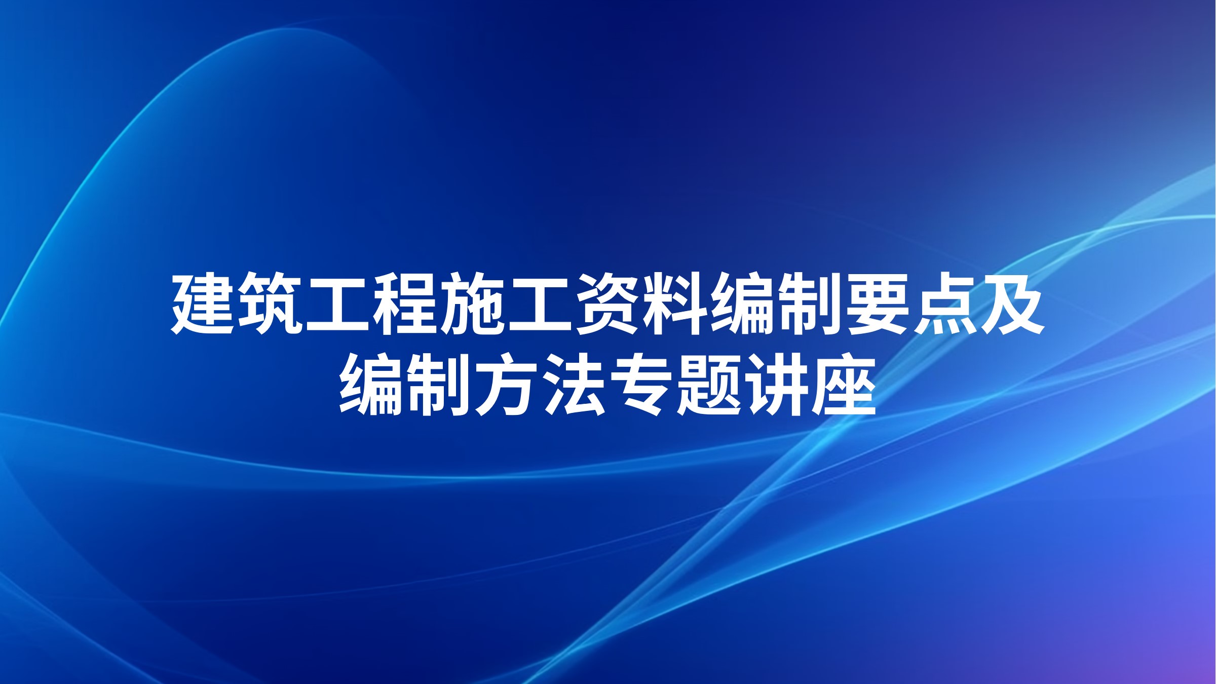 建筑工程施工资料编制要点及编制方法专题讲座