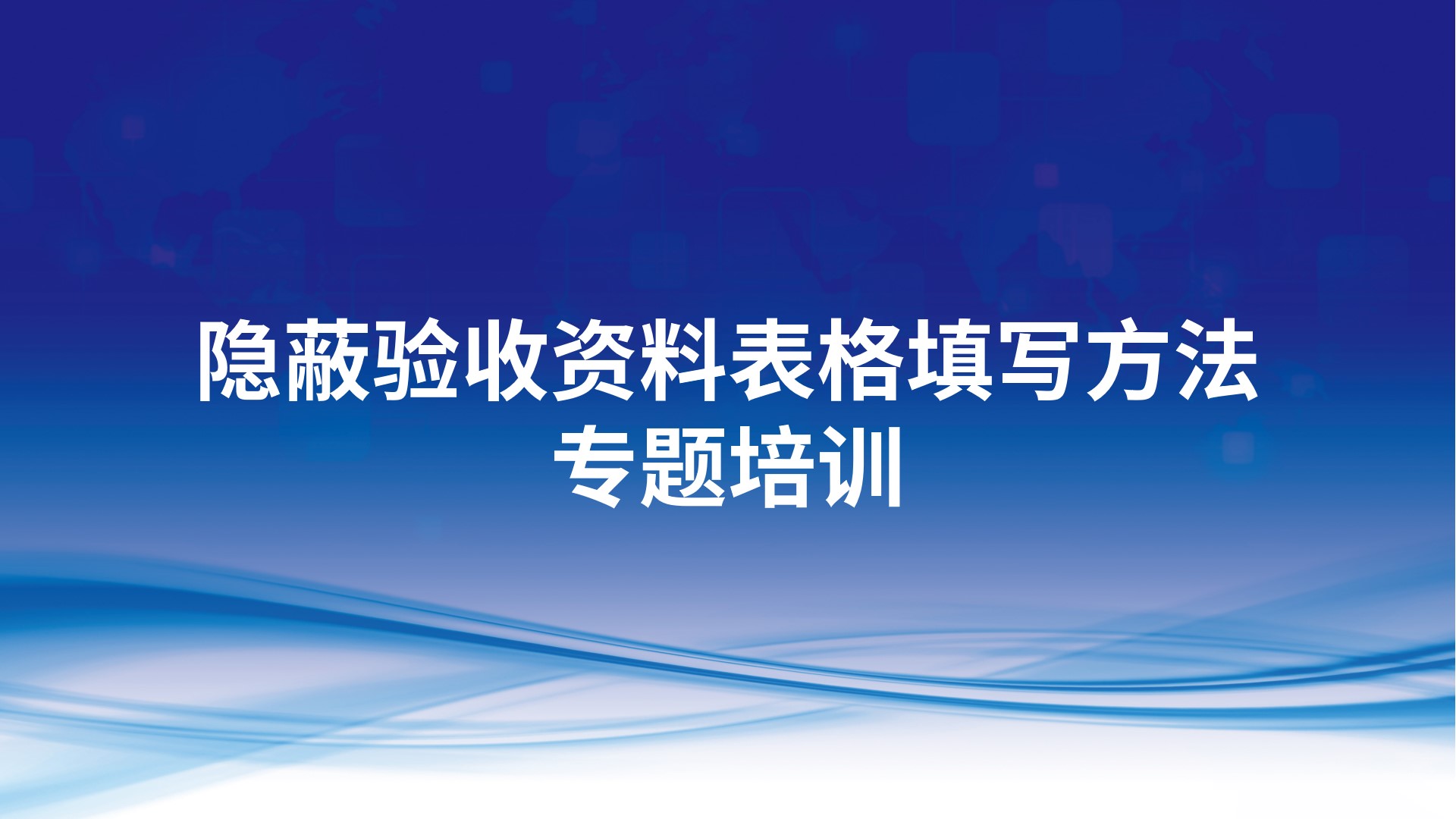《隐蔽验收资料表格填写方法》专题培训