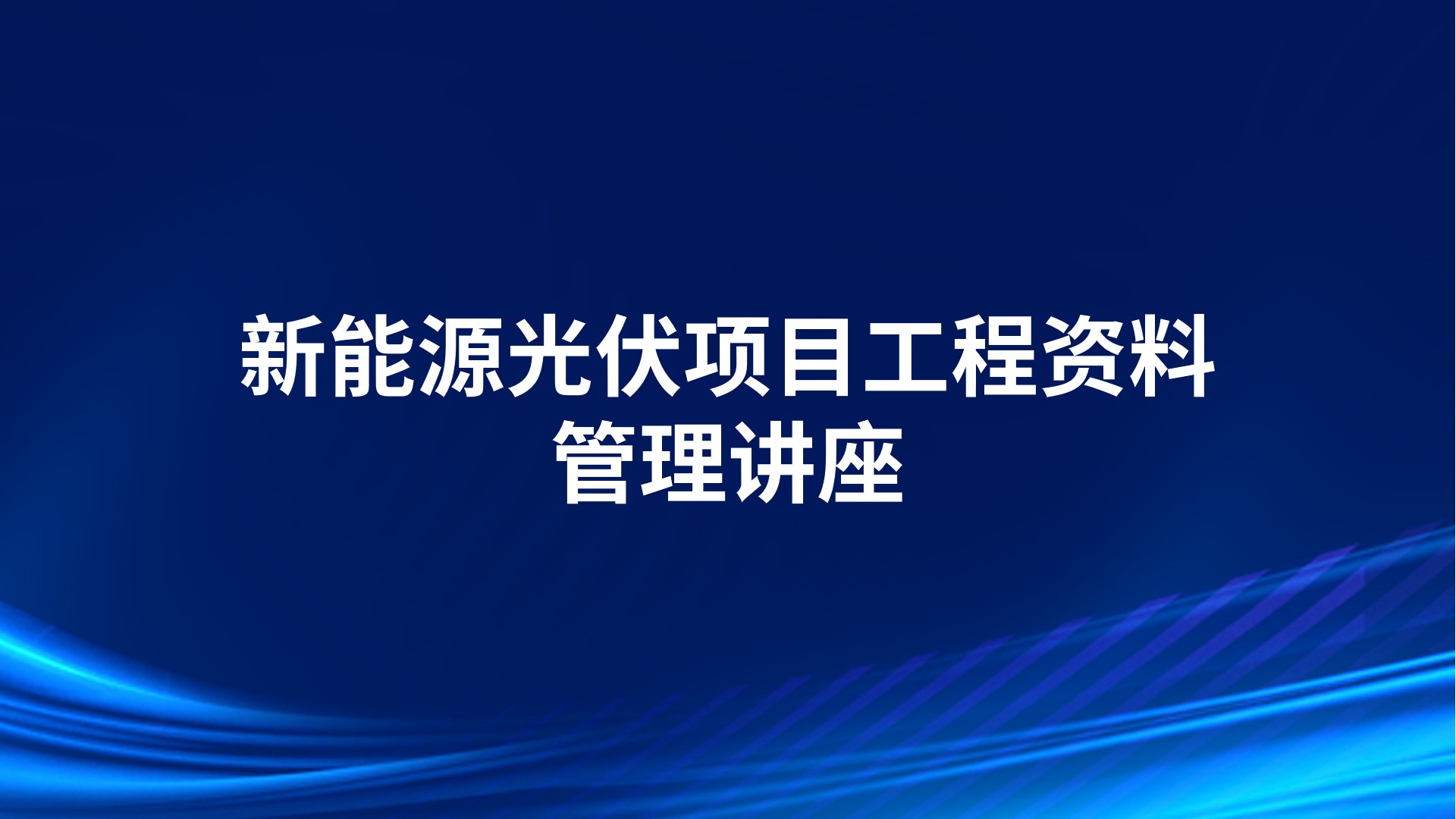 新能源光伏项目工程资料管理讲座