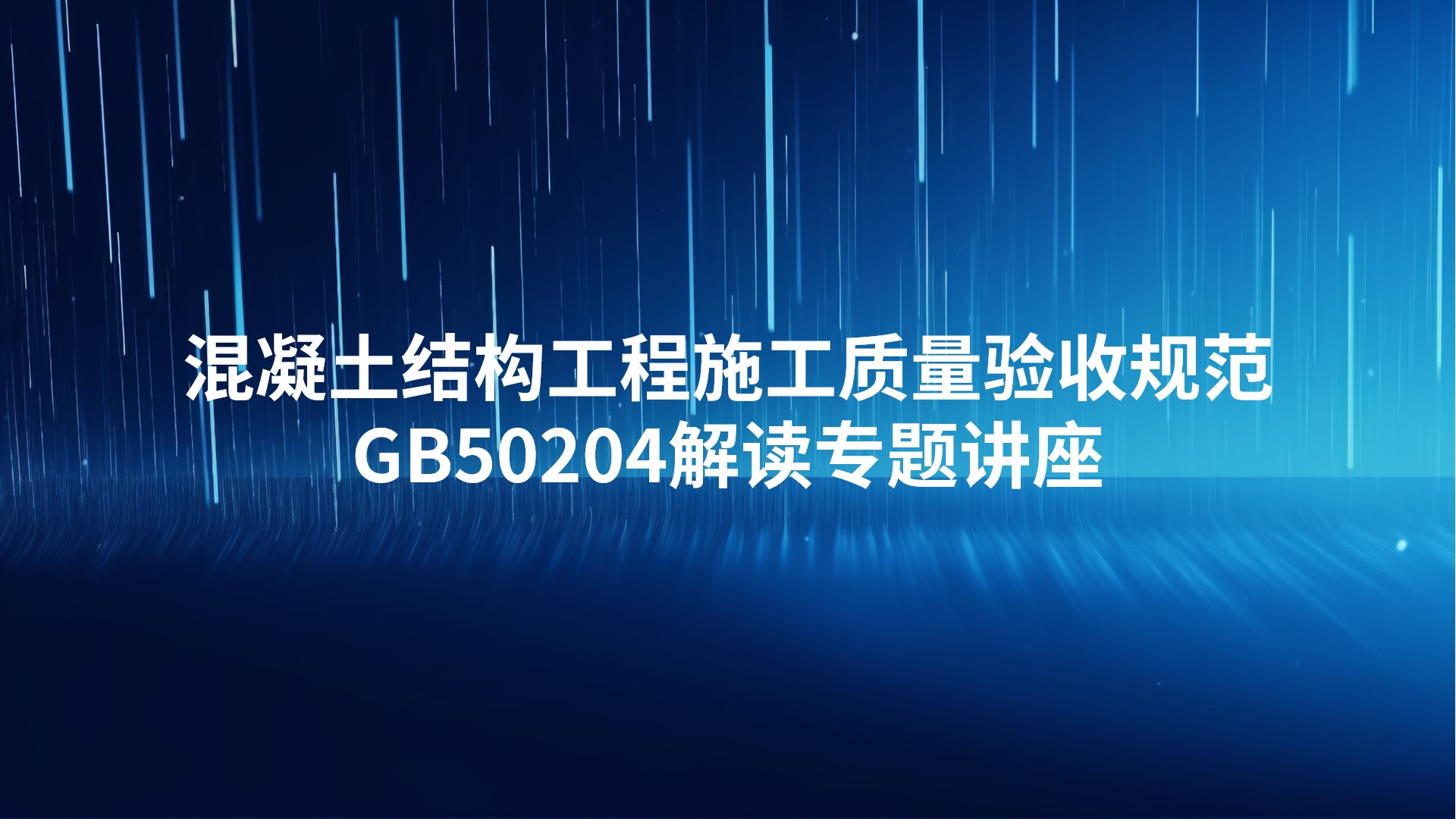 混凝土结构工程施工质量验收规范GB50204解读专题讲座