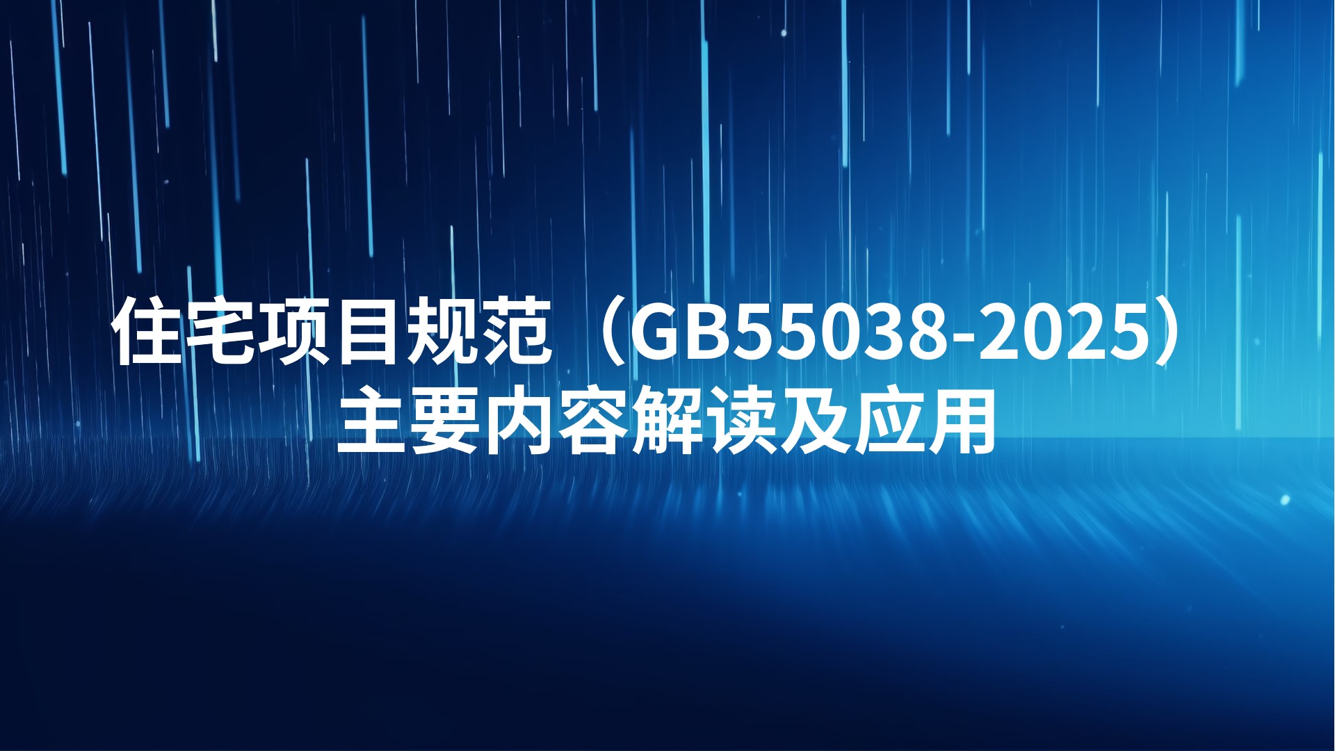 住宅项目规范（GB55038-2025）主要内容解读及应用