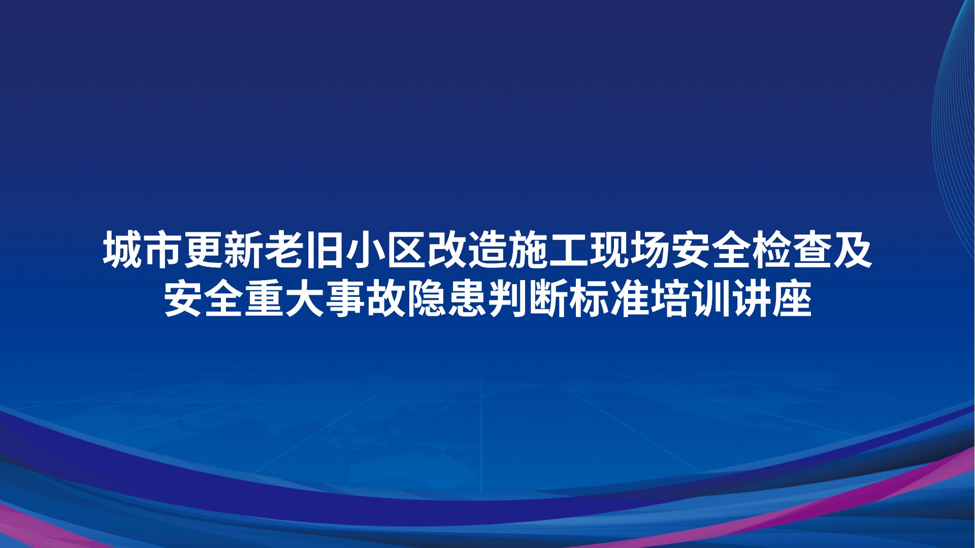 城市更新老旧小区改造施工现场安全检查及安全重大事故隐患判断标准培训讲座