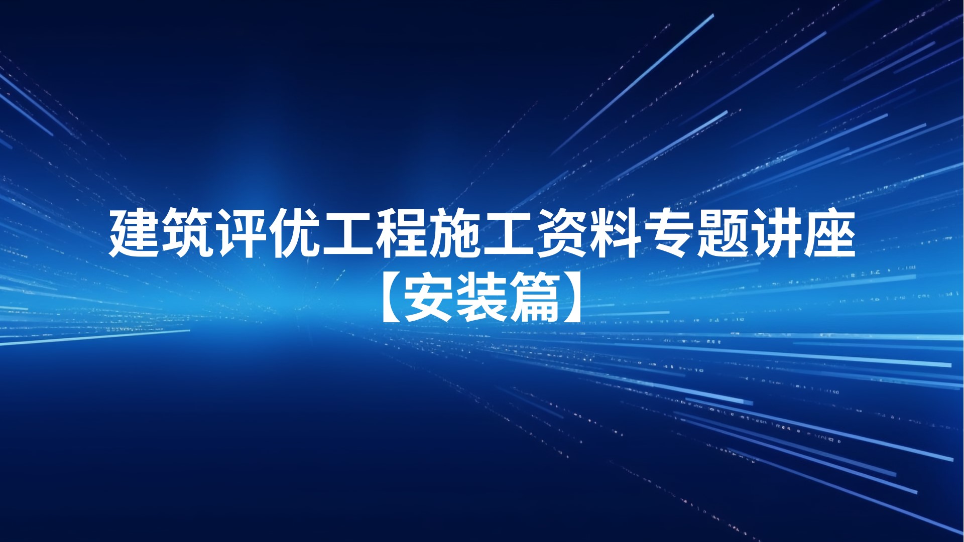 【安装篇】《建筑评优工程施工资料》专题讲座