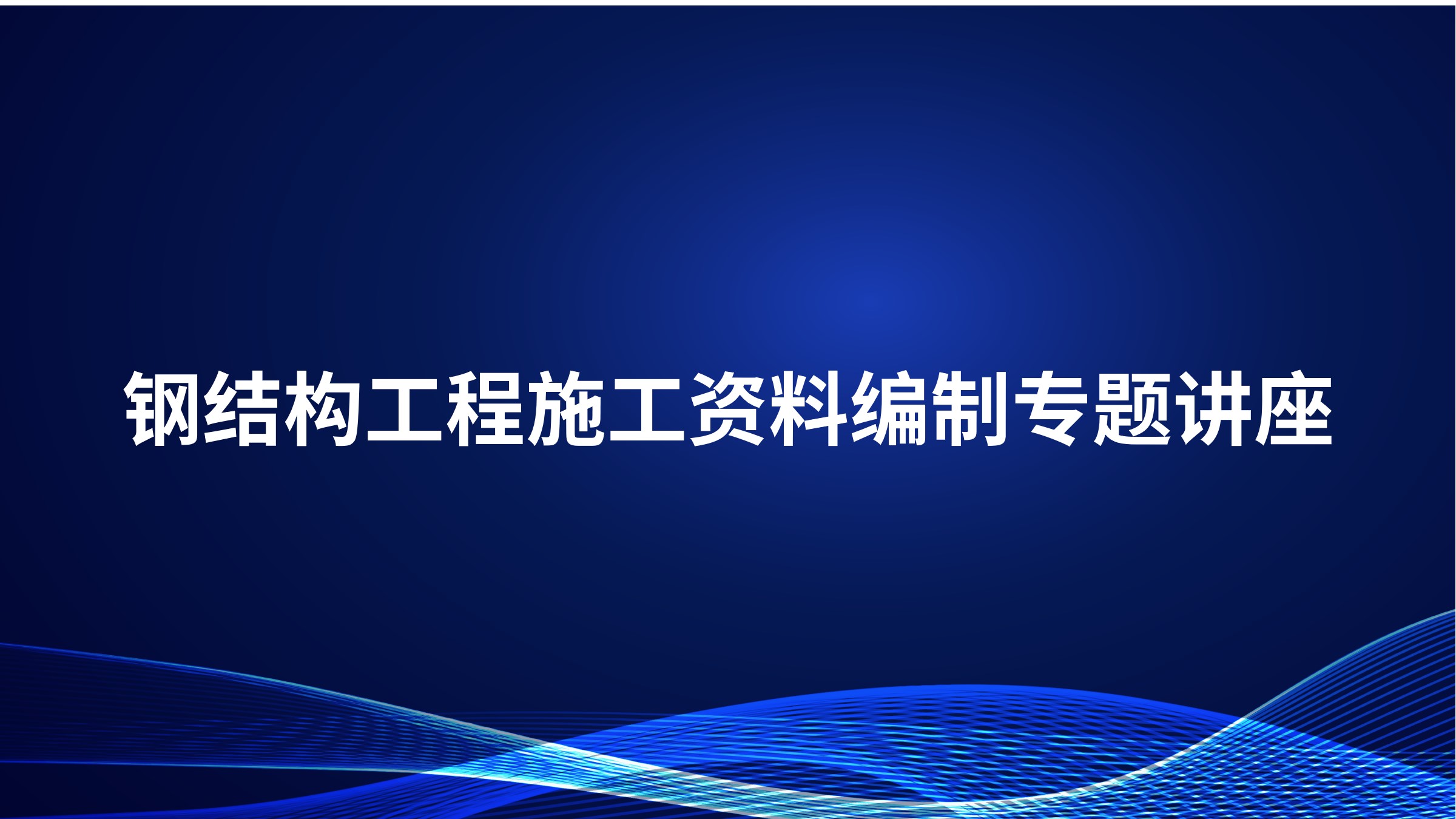 钢结构工程施工资料编制专题讲座