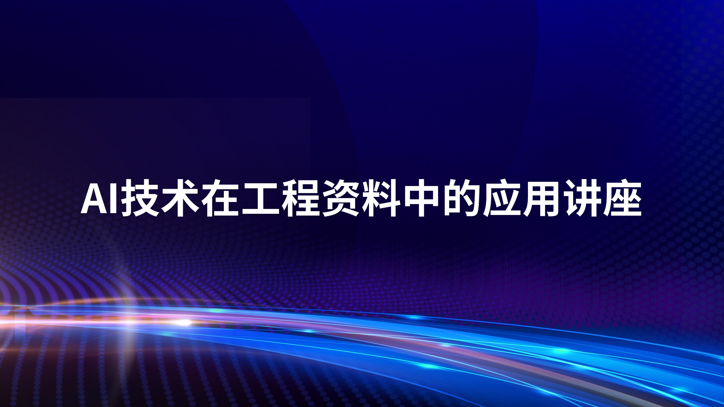 AI技术在工程资料中的应用讲座