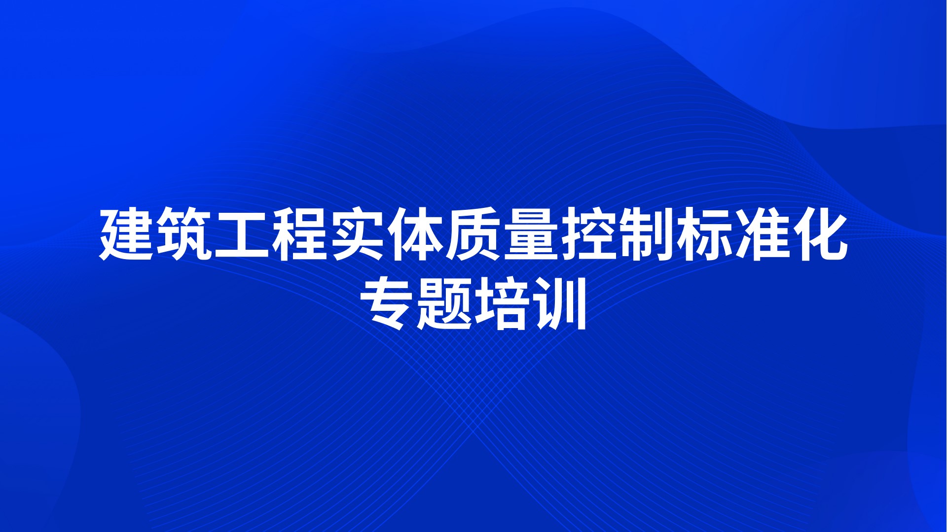 《建筑工程实体质量控制标准化》专题培训