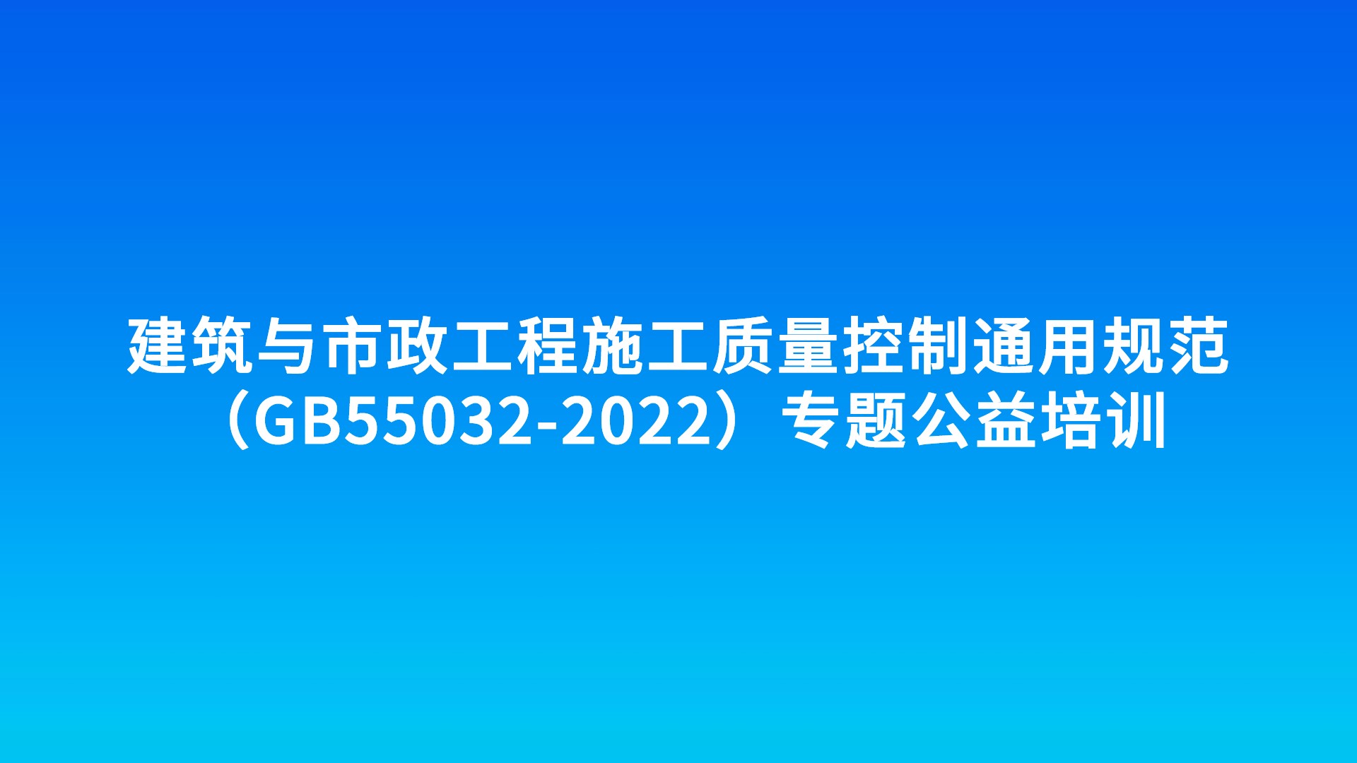 《建筑与市政工程施工质量控制通用规范》（GB55032-2022）专题公益培训