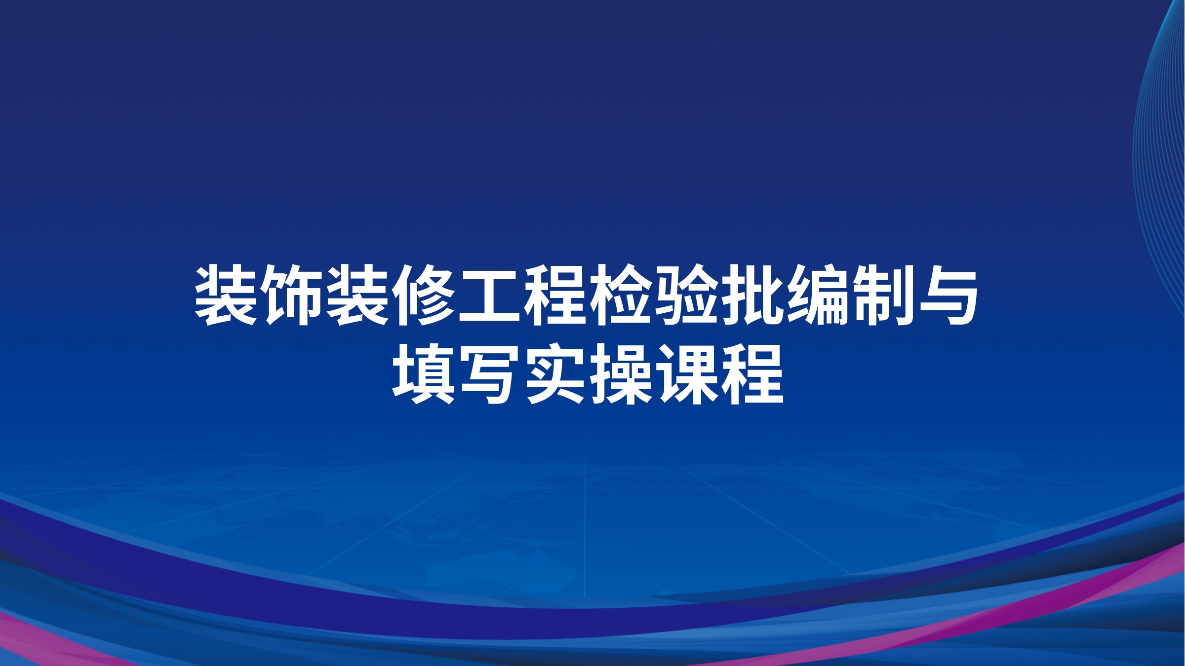 装饰装修工程检验批编制与填写实操课程