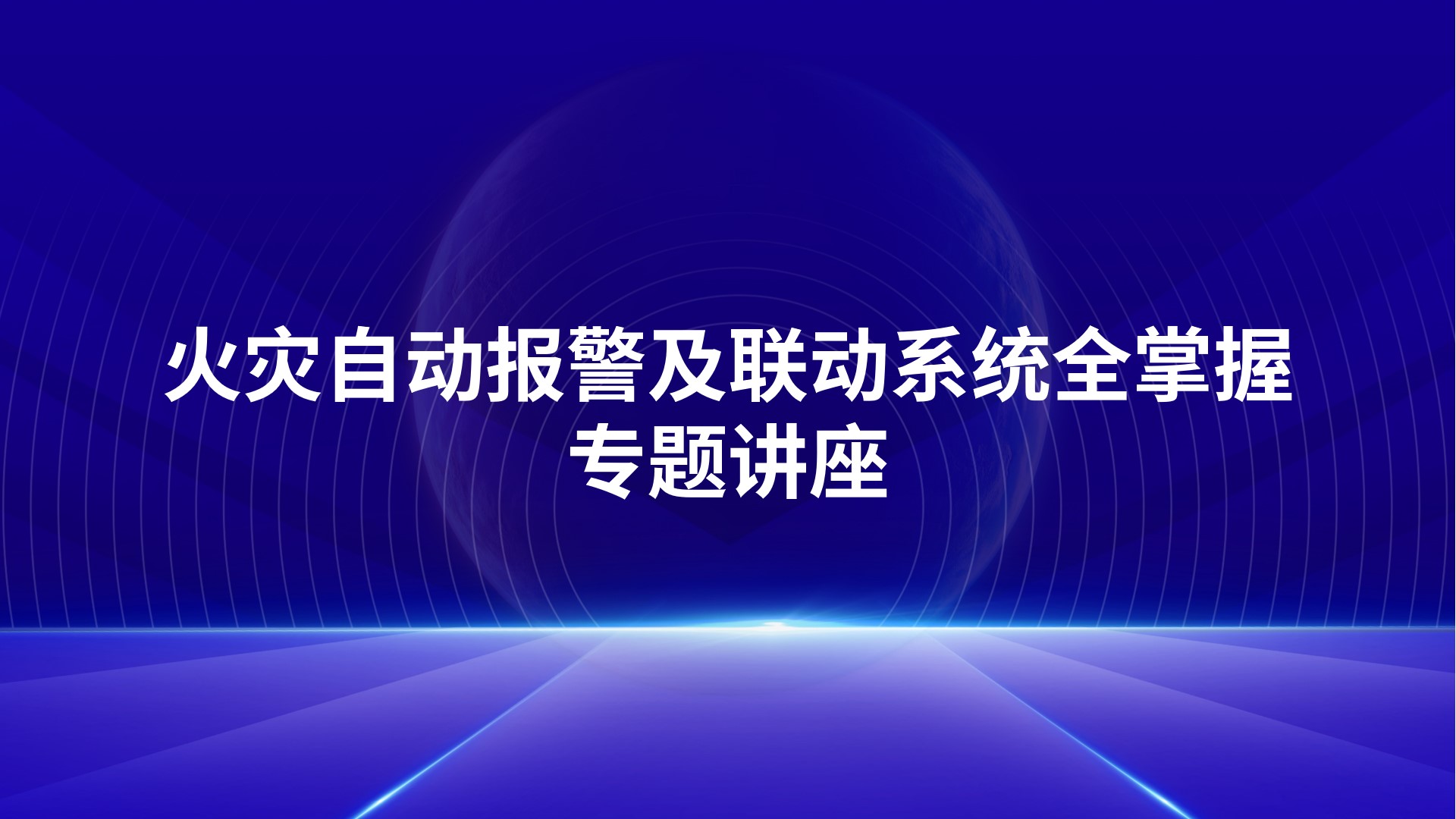 《火灾自动报警及联动系统全掌握》专题讲座